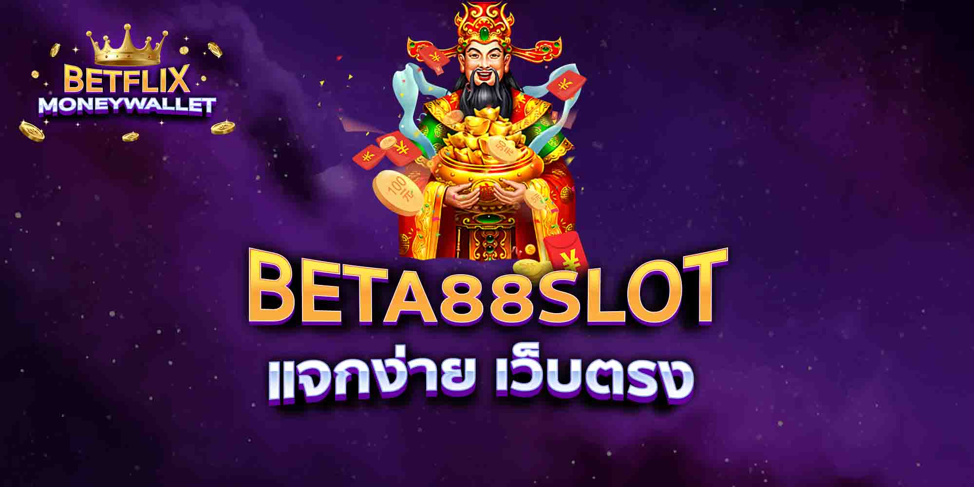 BETA88-SLOT-แจกง่าย-เว็บตรง