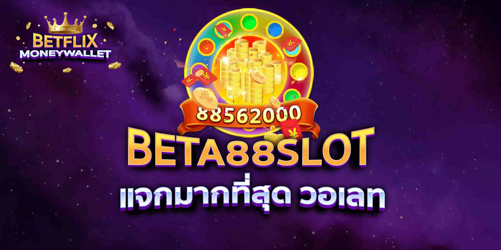 BETA88-SLOT-แจกมากที่สุด-วอเลท