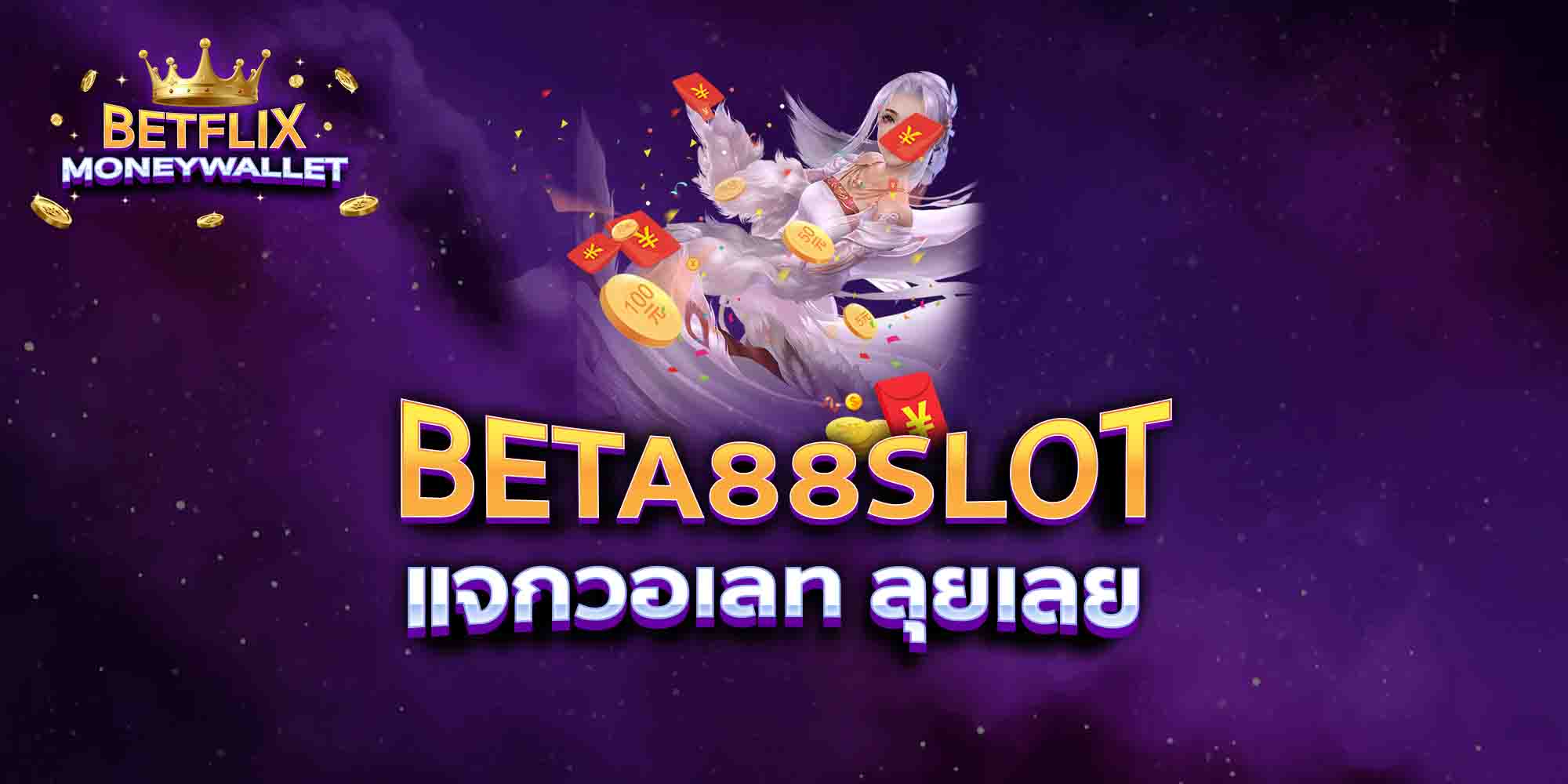 BETA88-SLOT-แจกวอเลท-ลุยเลย