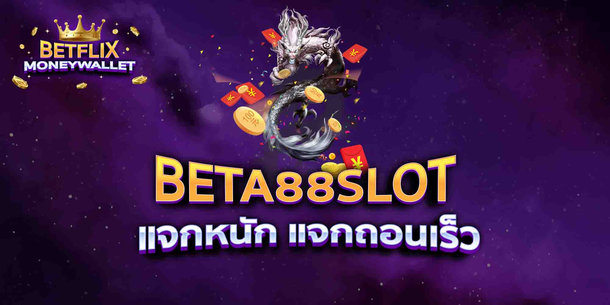 BETA88-SLOT-แจกหนัก-แจกถอนเร็ว