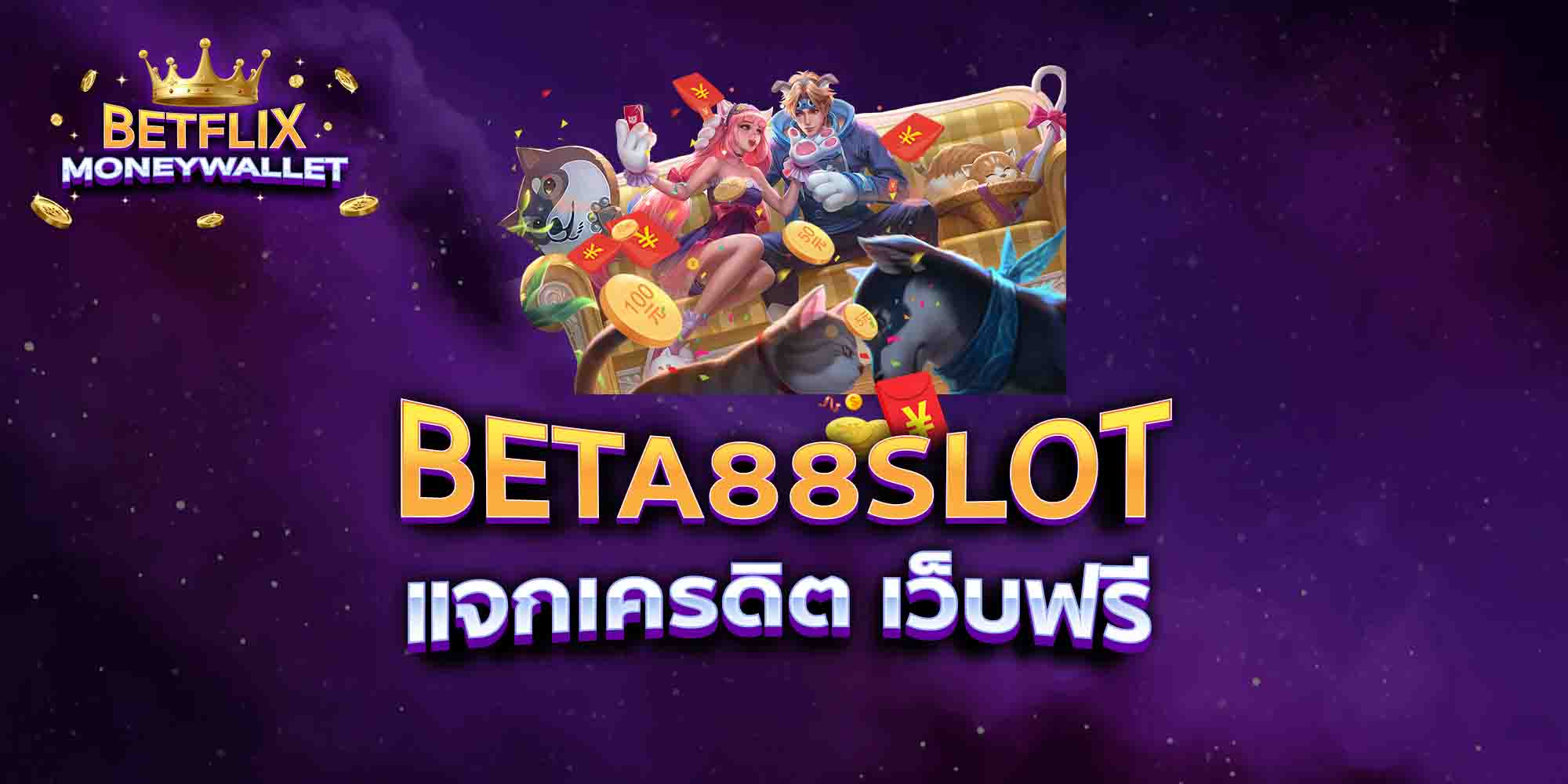 BETA88-SLOT-แจกเครดิต-เว็บฟรี