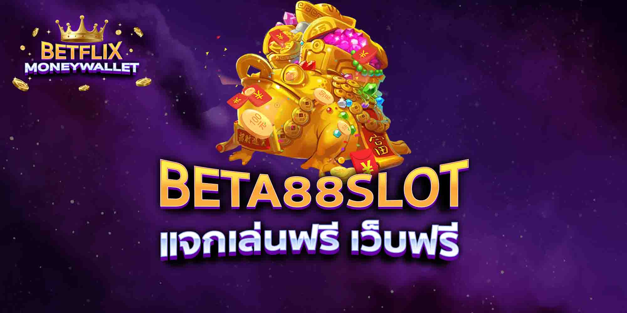 BETA88-SLOT-แจกเล่นฟรี-เว็บฟรี