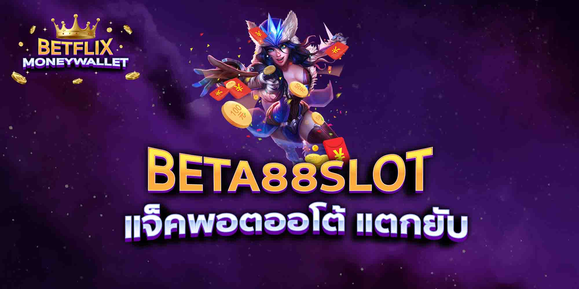 BETA88-SLOT-แจ็คพอตออโต้-แตกยับ