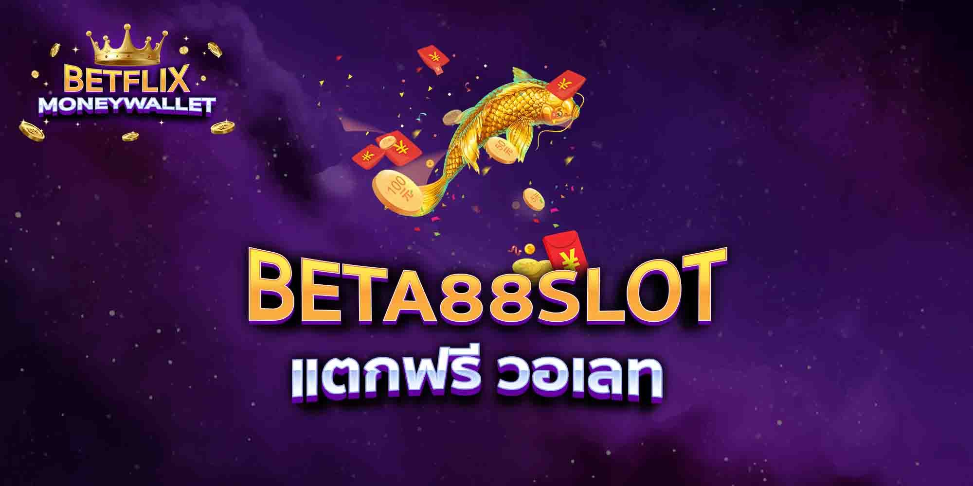 BETA88-SLOT-แตกฟรี-วอเลท