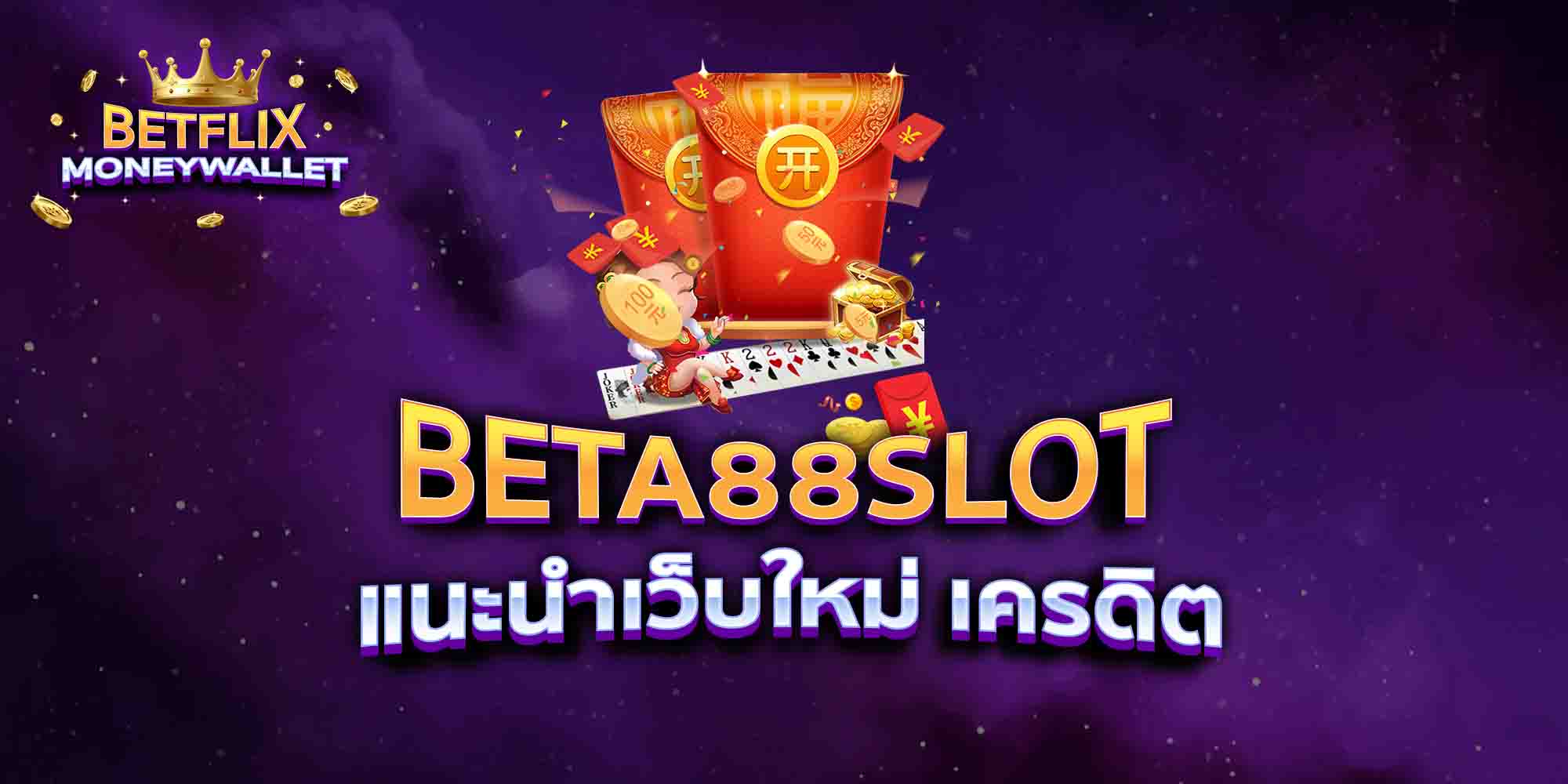 BETA88-SLOT-แนะนำเว็บใหม่-เครดิต