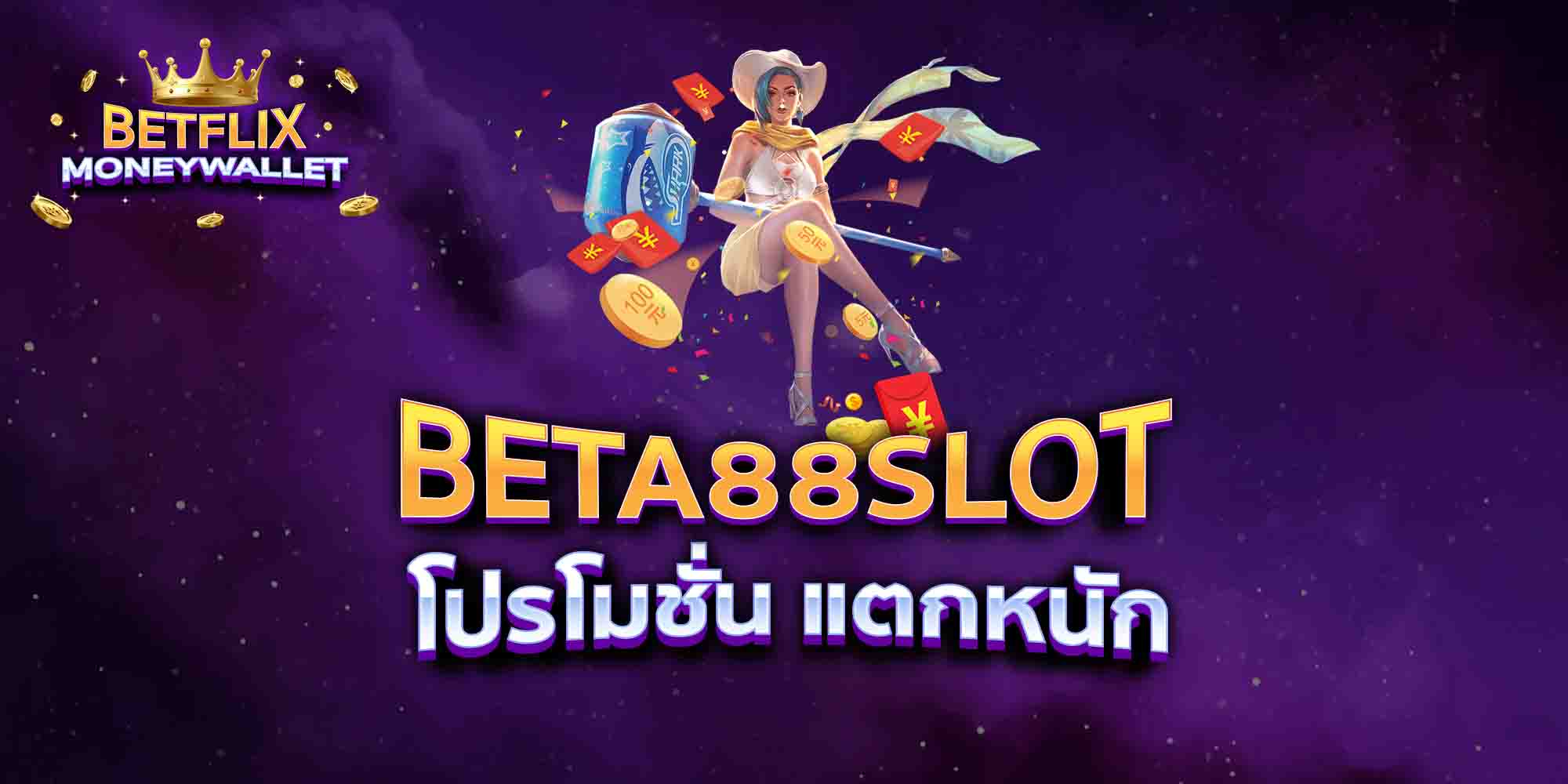 BETA88-SLOT-โปรโมชั่น-แตกหนัก