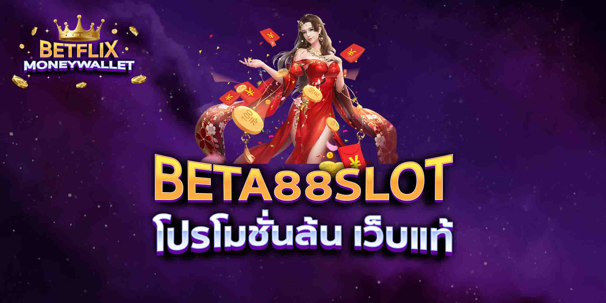 BETA88-SLOT-โปรโมชั่นล้น-เว็บแท้