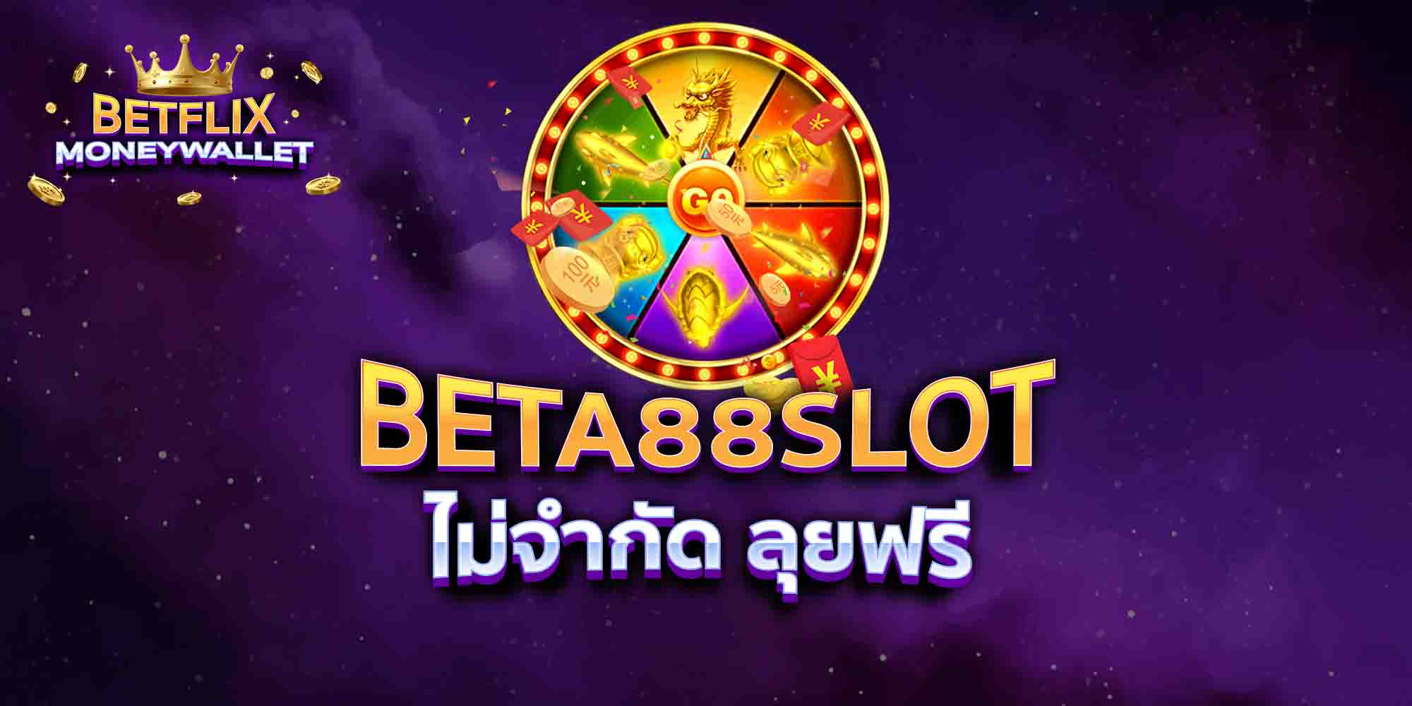 BETA88-SLOT-ไม่จำกัด-ลุยฟรี