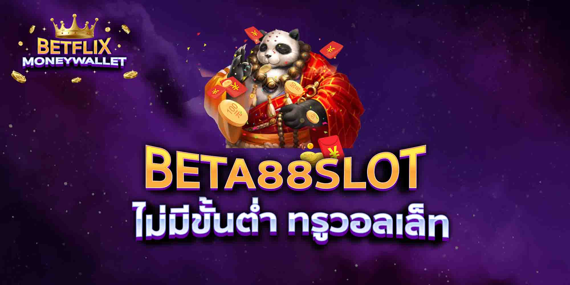 BETA88-SLOT-ไม่มีขั้นต่ำ-ทรูวอลเล็ท