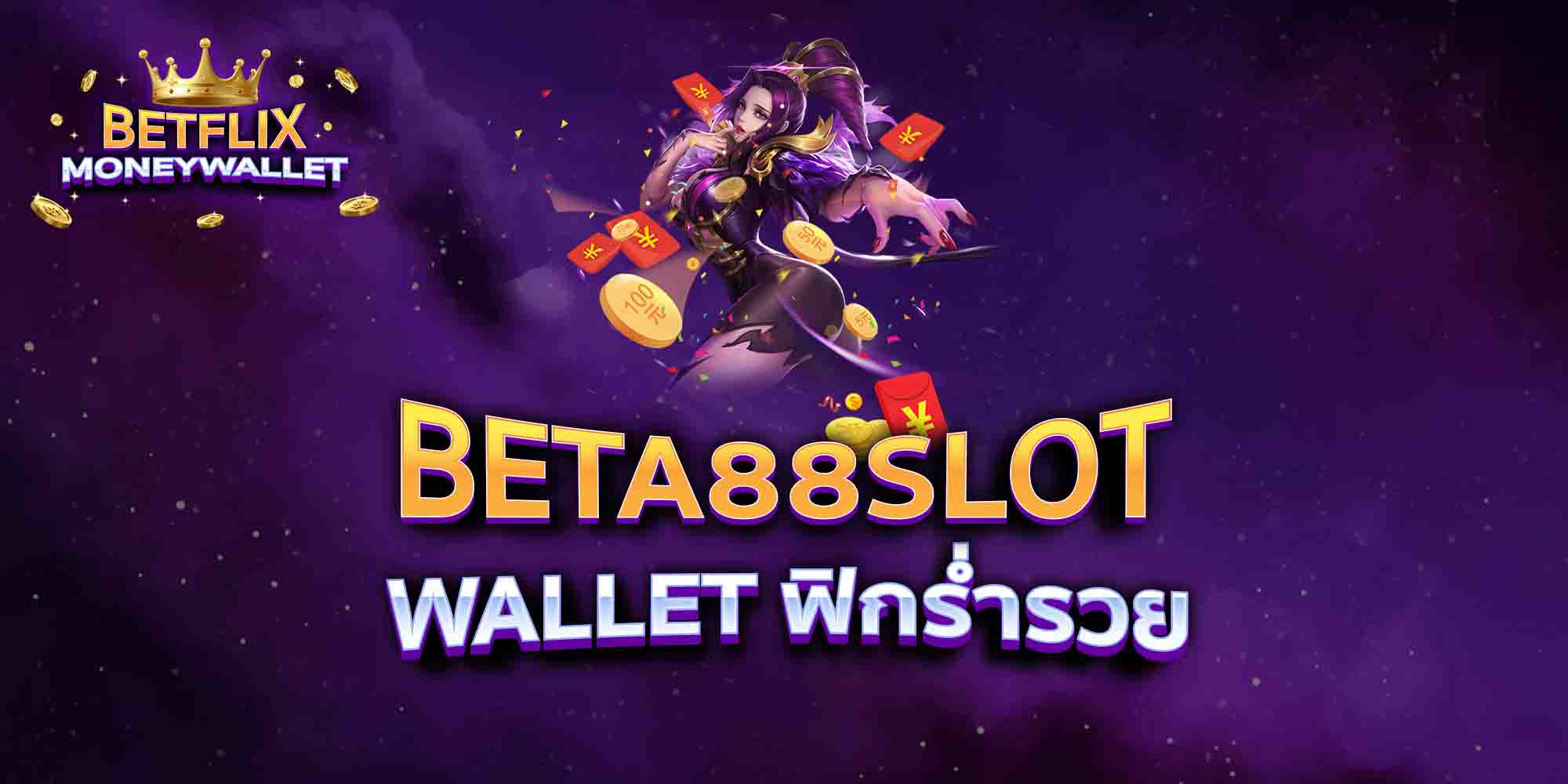 BETA88SLOT-WALLET-ฟิกร่ำรวย