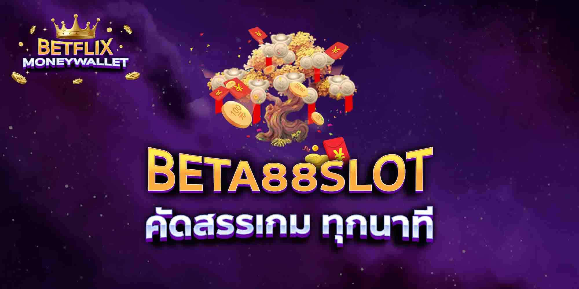 BETA88SLOT-คัดสรรเกม-ทุกนาที