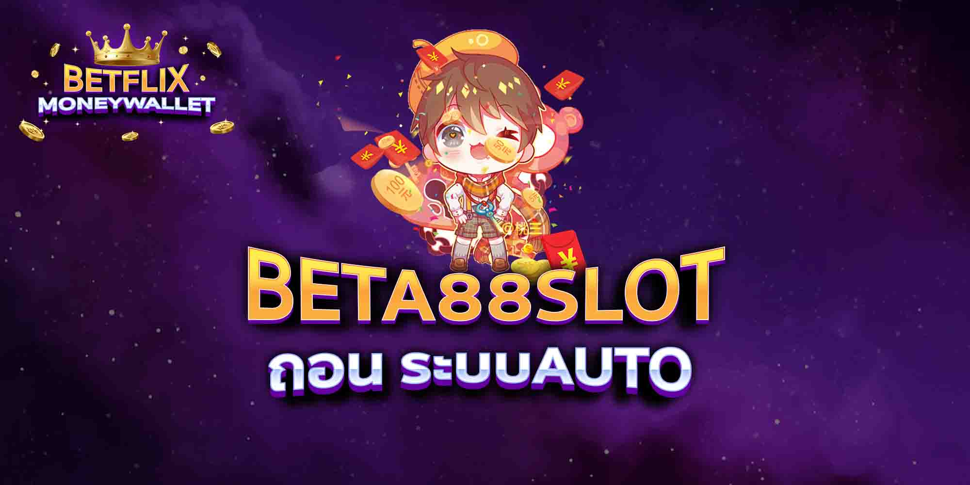 BETA88SLOT-ถอน-ระบบAUTO