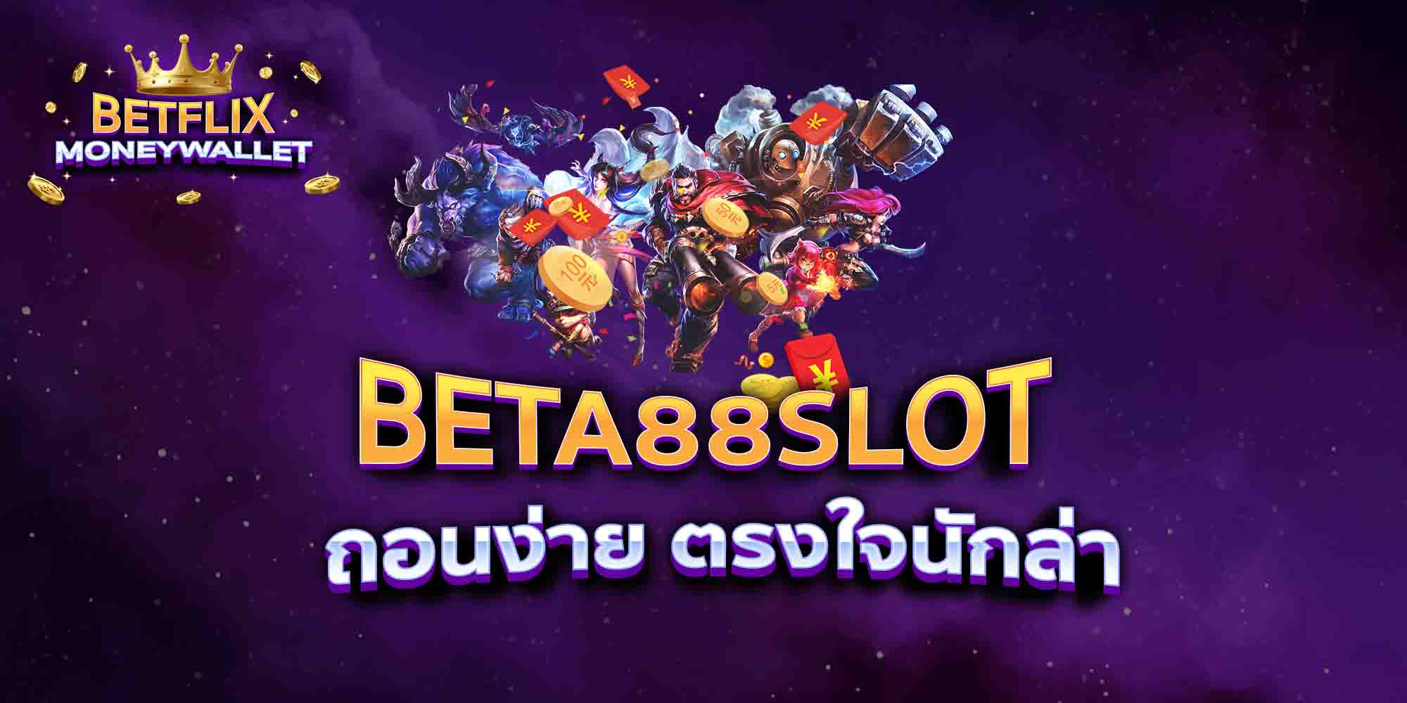 BETA88SLOT-ถอนง่าย-ตรงใจนักล่า