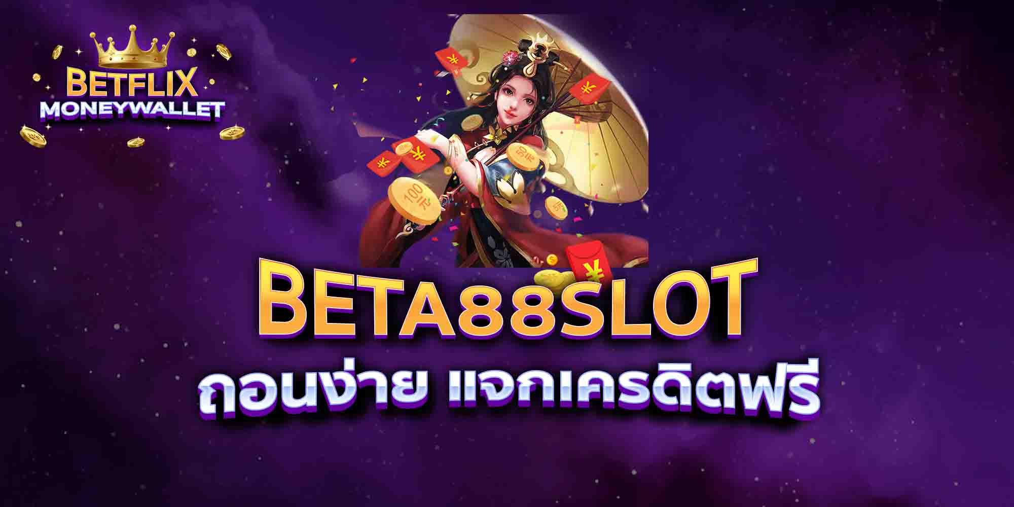 BETA88SLOT-ถอนง่าย-แจกเครดิตฟรี