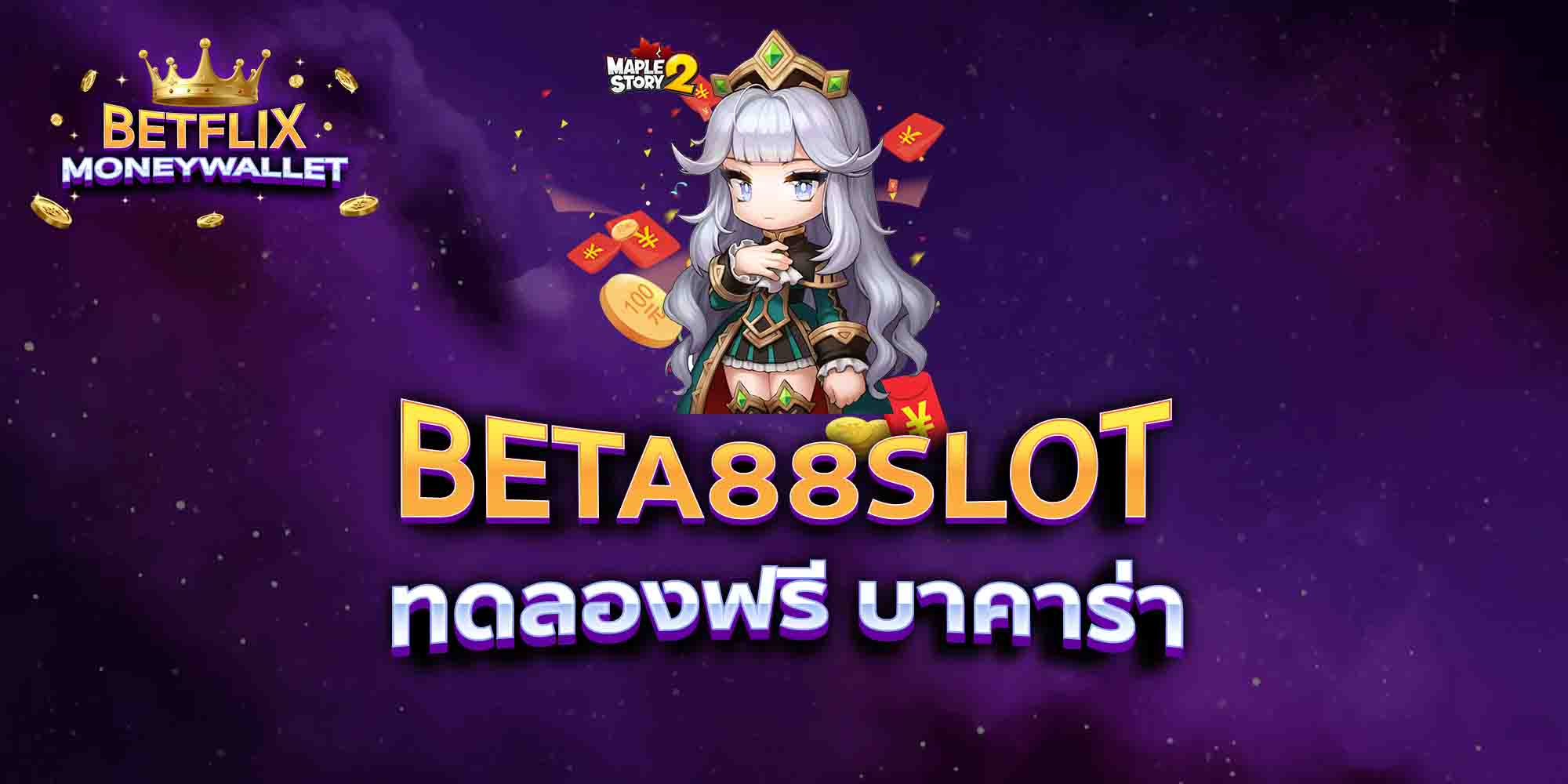 BETA88SLOT-ทดลองฟรี-บาคาร่า