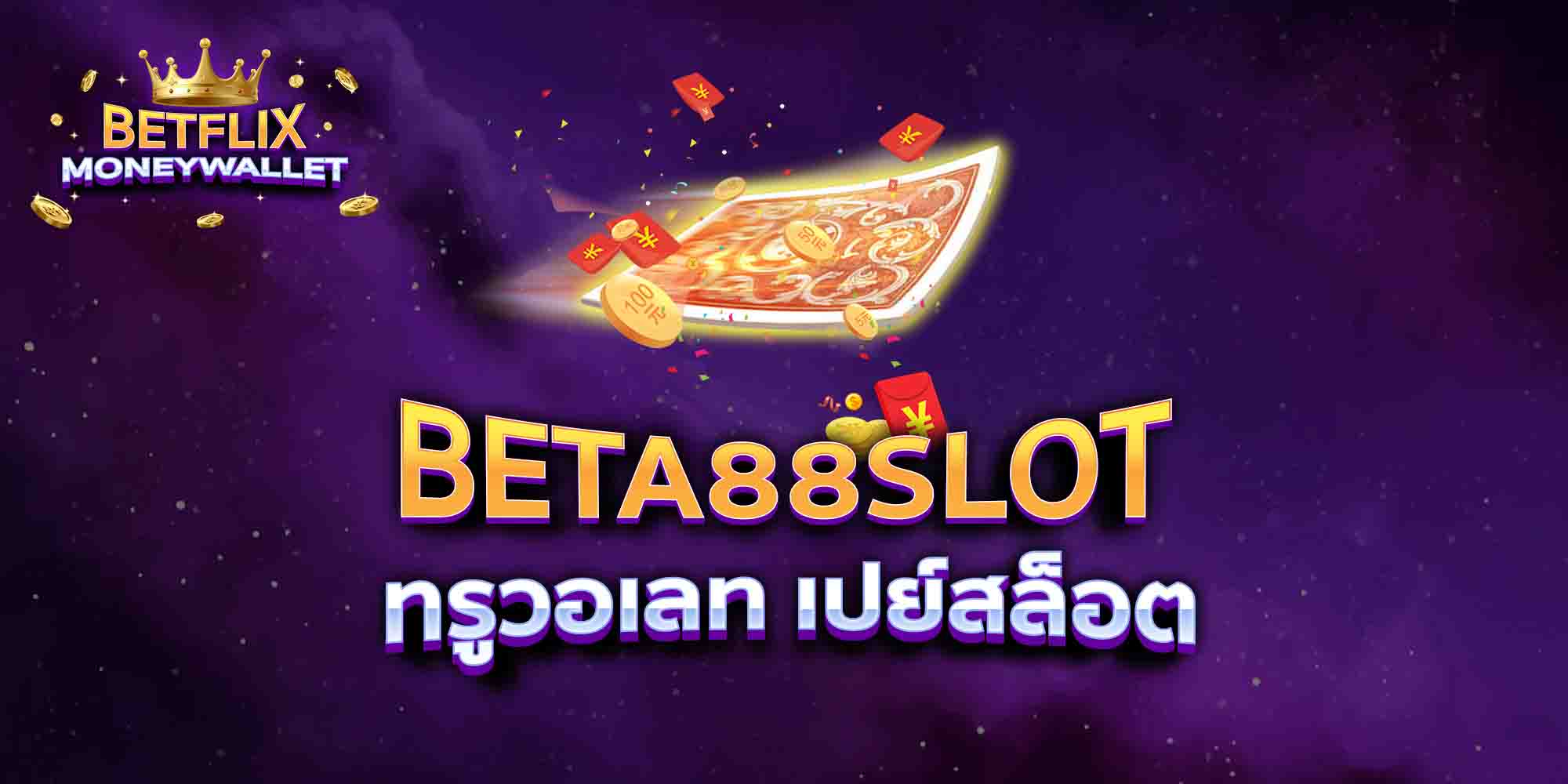 BETA88SLOT-ทรูวอเลท-เปย์สล็อต-