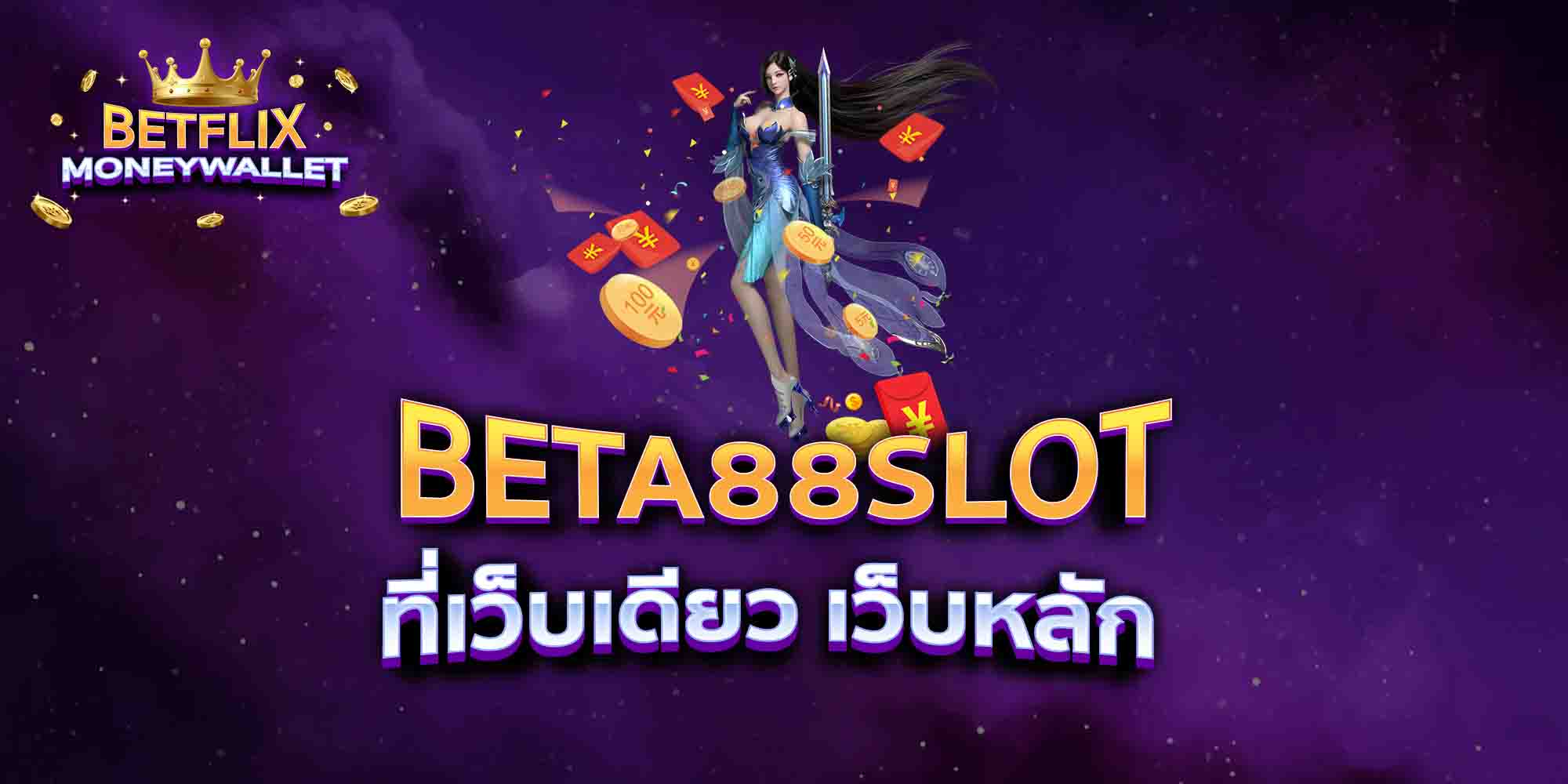 BETA88SLOT-ที่เว็บเดียว-เว็บหลัก