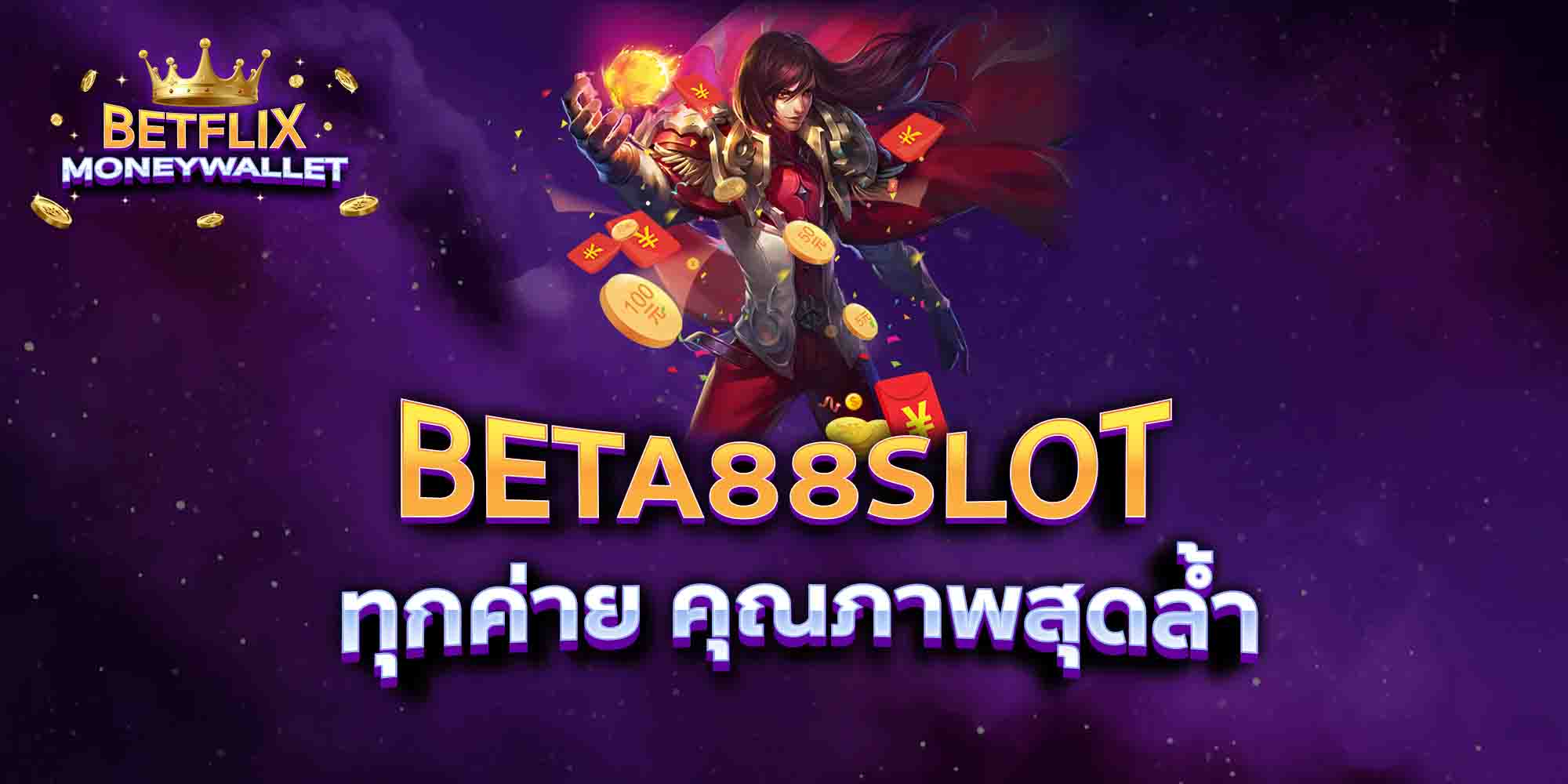 BETA88SLOT-ทุกค่าย-คุณภาพสุดล้ำ