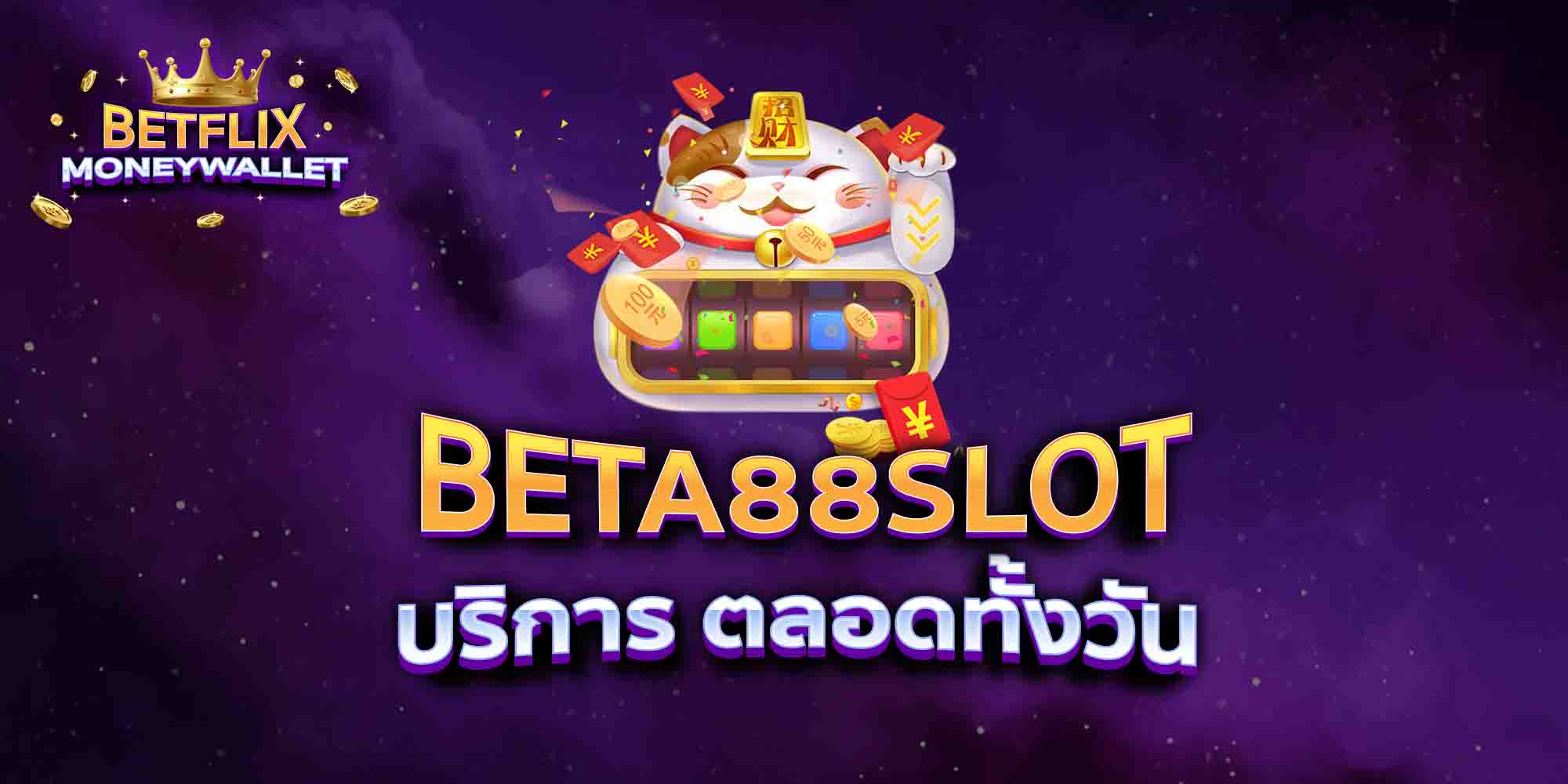 BETA88SLOT-บริการ-ตลอดทั้งวัน