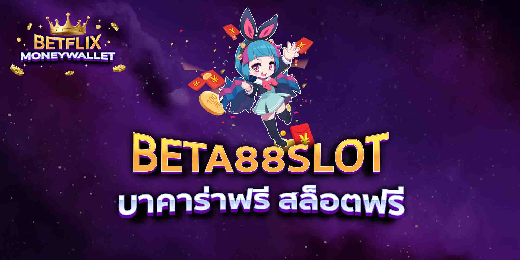 BETA88SLOT-บาคาร่าฟรี-สล็อตฟรี
