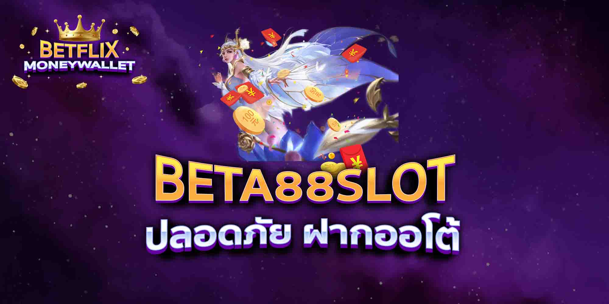 BETA88SLOT-ปลอดภัย-ฝากออโต้