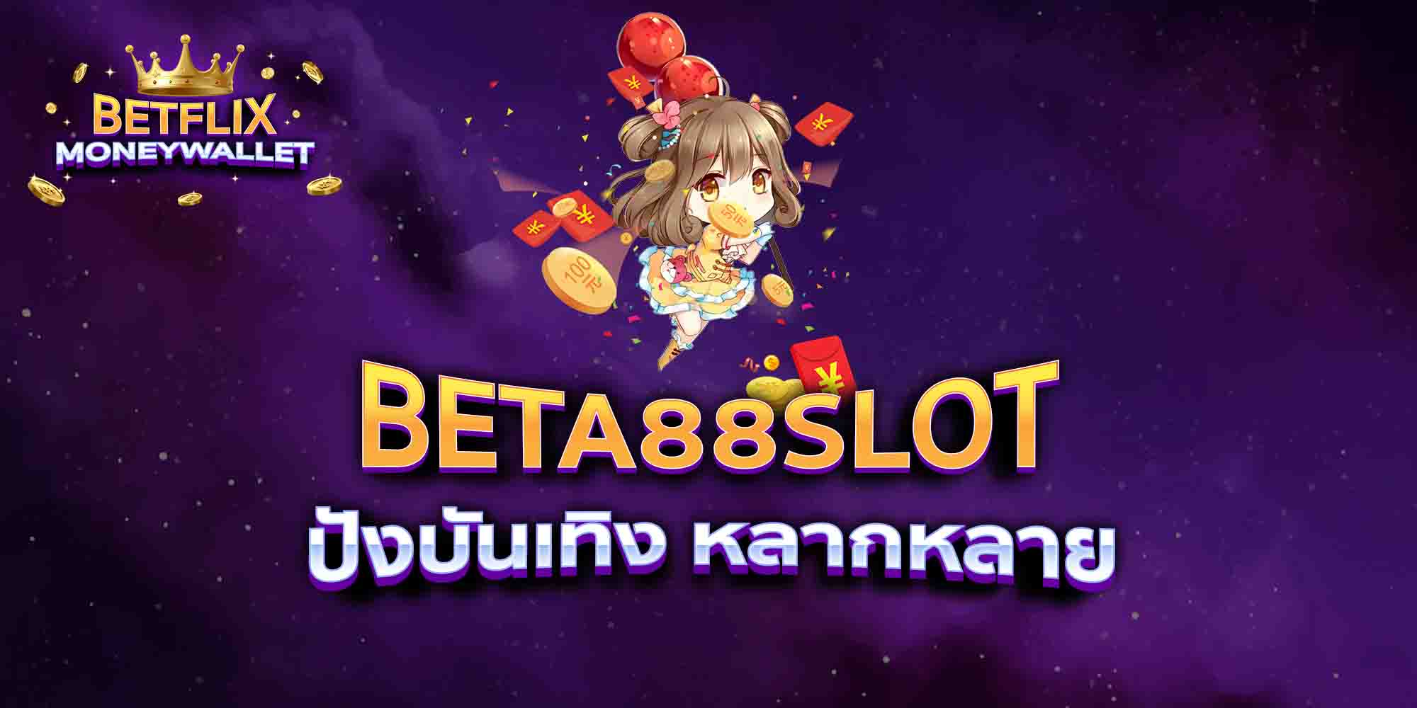 BETA88SLOT-ปังบันเทิง-หลากหลาย