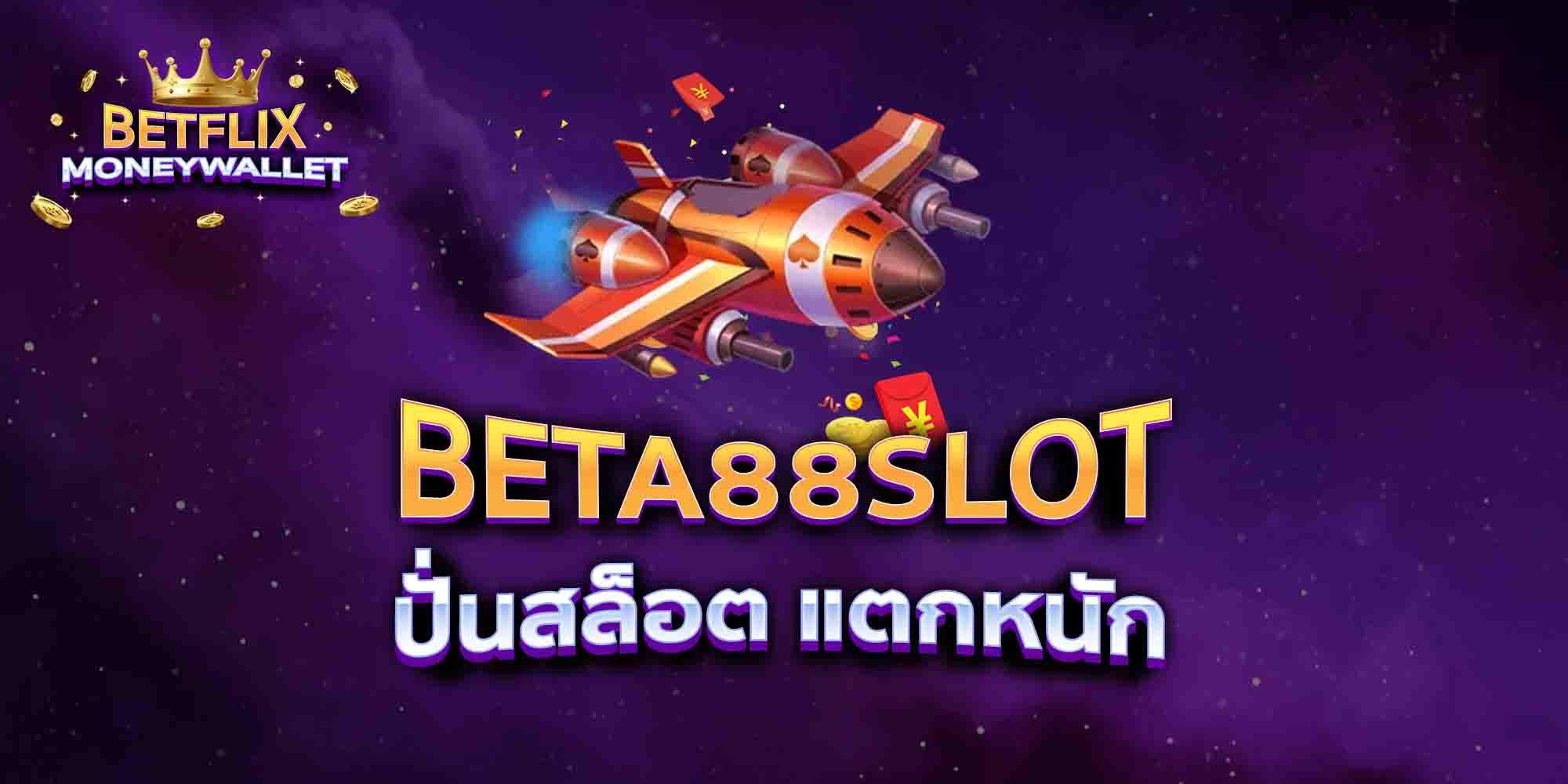 BETA88SLOT-ปั่นสล็อต-แตกหนัก