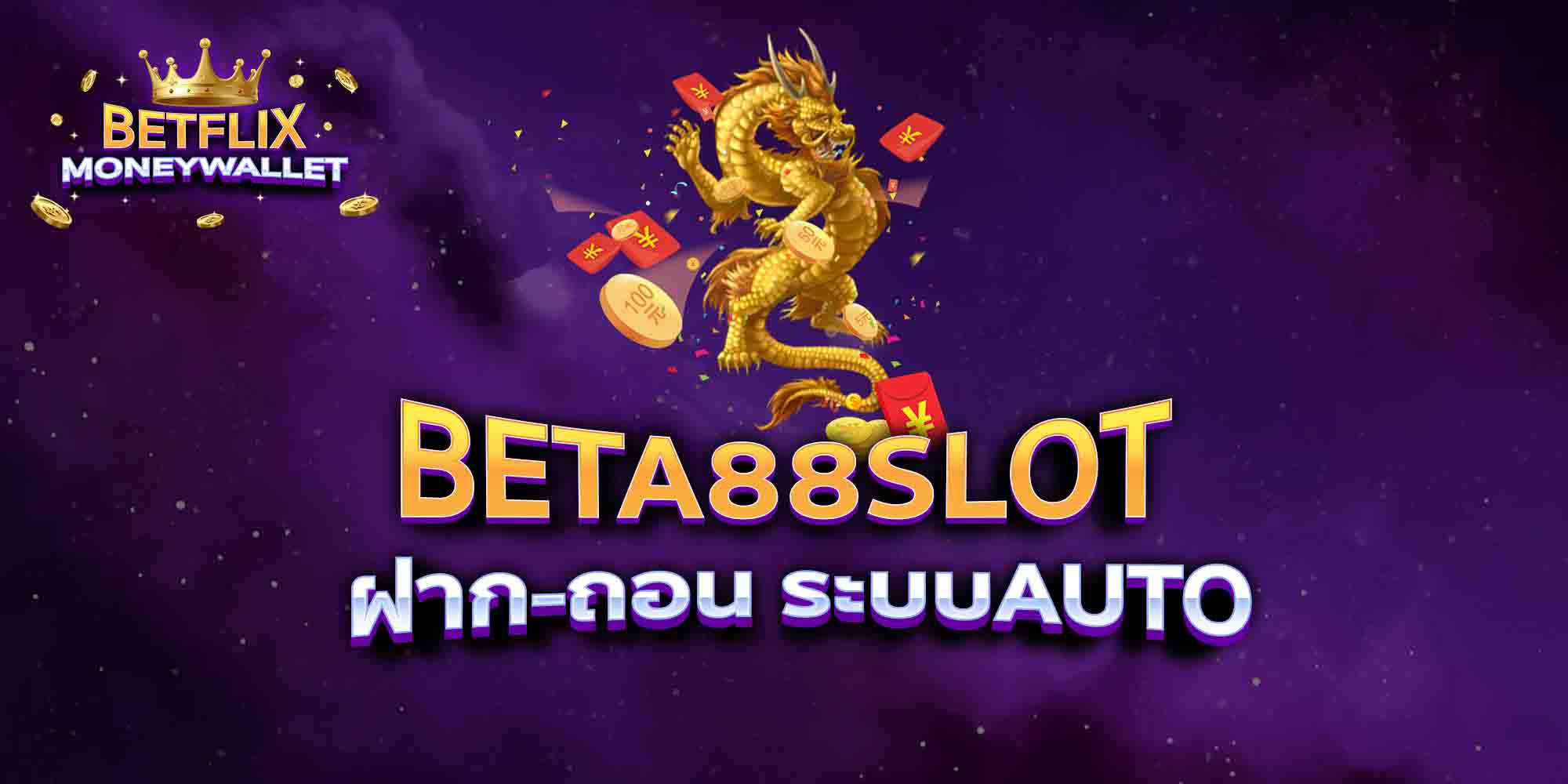 BETA88SLOT-ฝาก-ถอน-ระบบAUTO