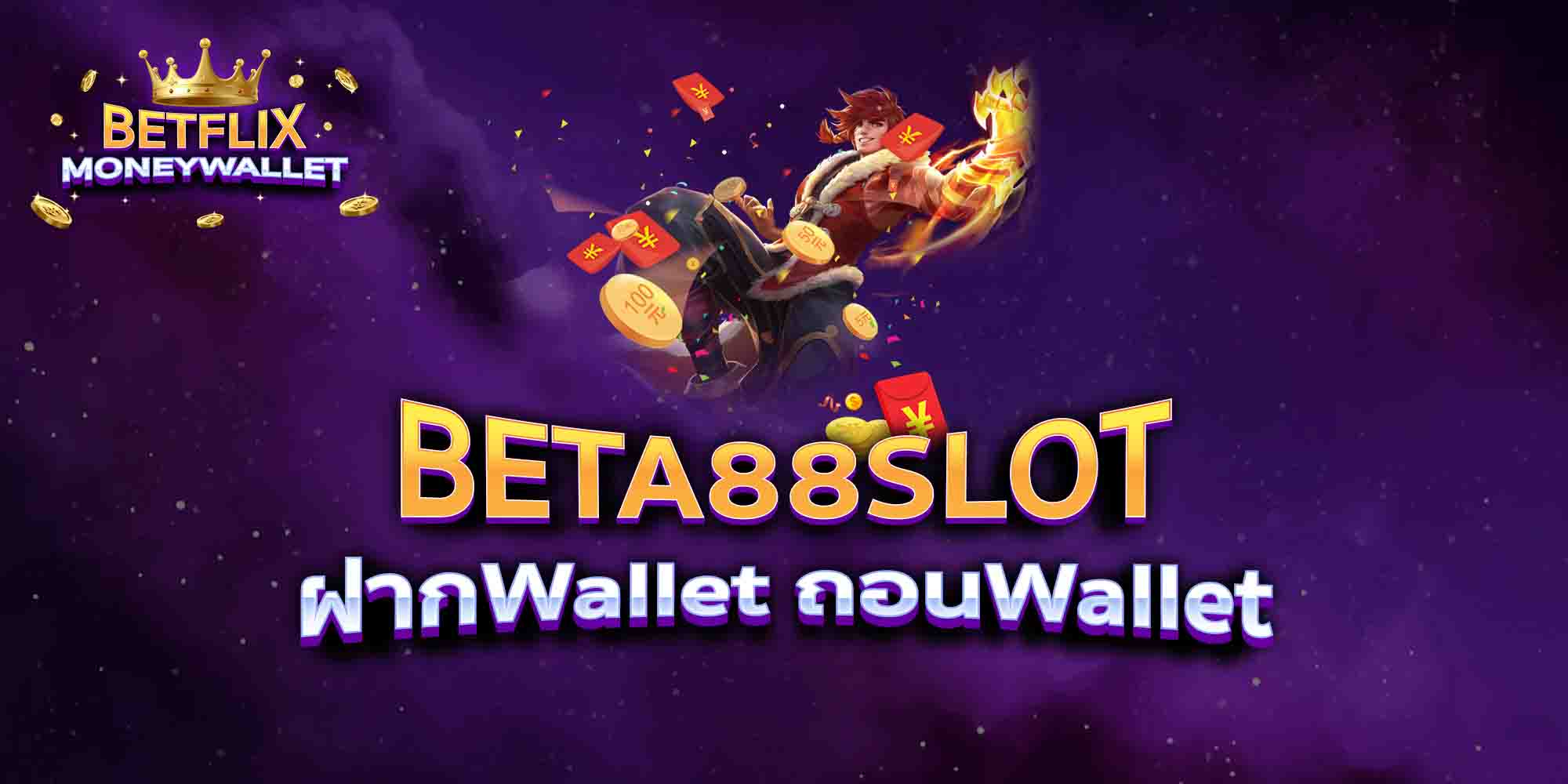 BETA88SLOT-ฝากWallet-ถอนWallet