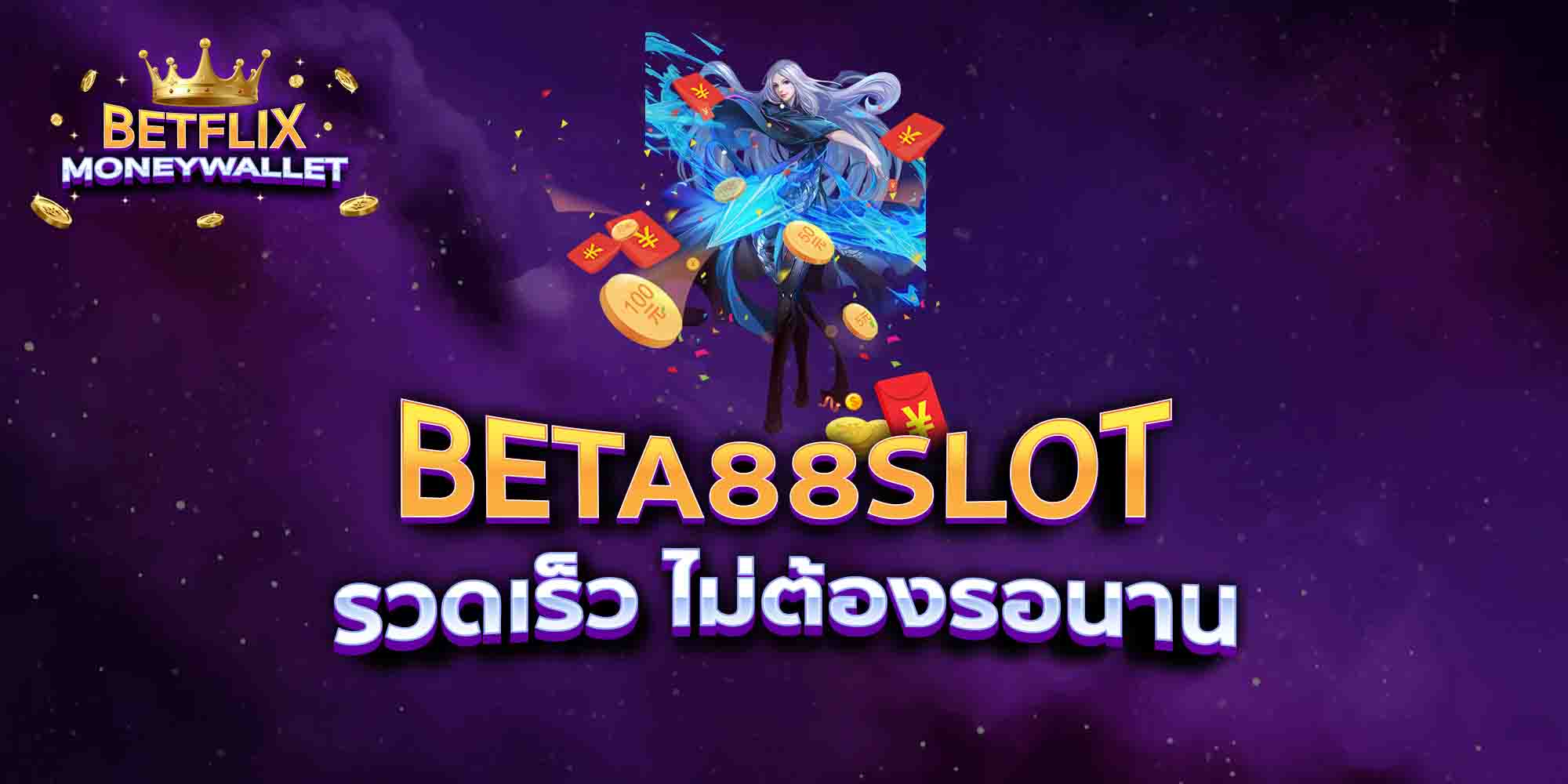 BETA88SLOT-รวดเร็ว-ไม่ต้องรอนาน