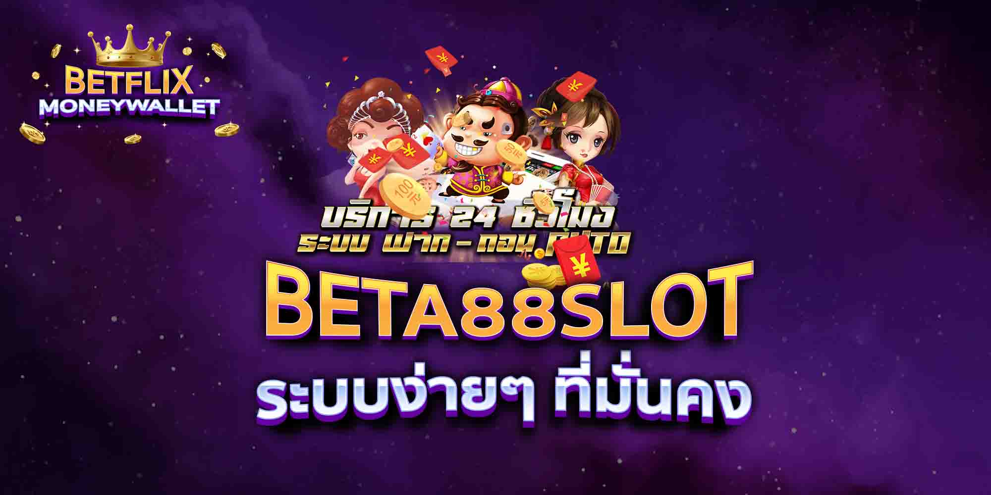 BETA88SLOT-ระบบง่ายๆ-ที่มั่นคง