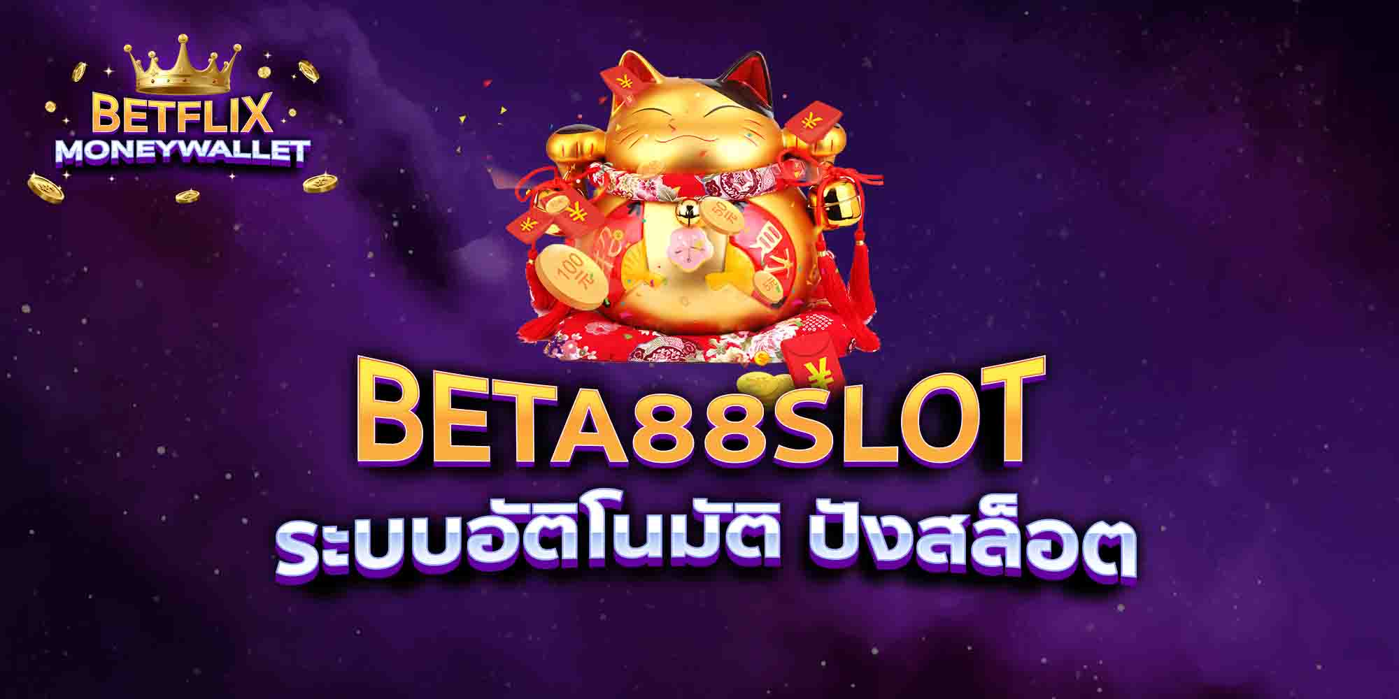 BETA88SLOT-ระบบอัติโนมัติ-ปังสล็อต