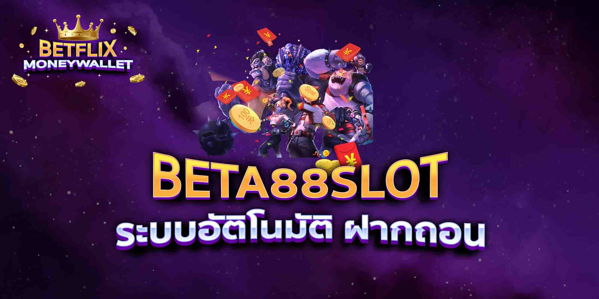 BETA88SLOT-ระบบอัติโนมัติ-ฝากถอน