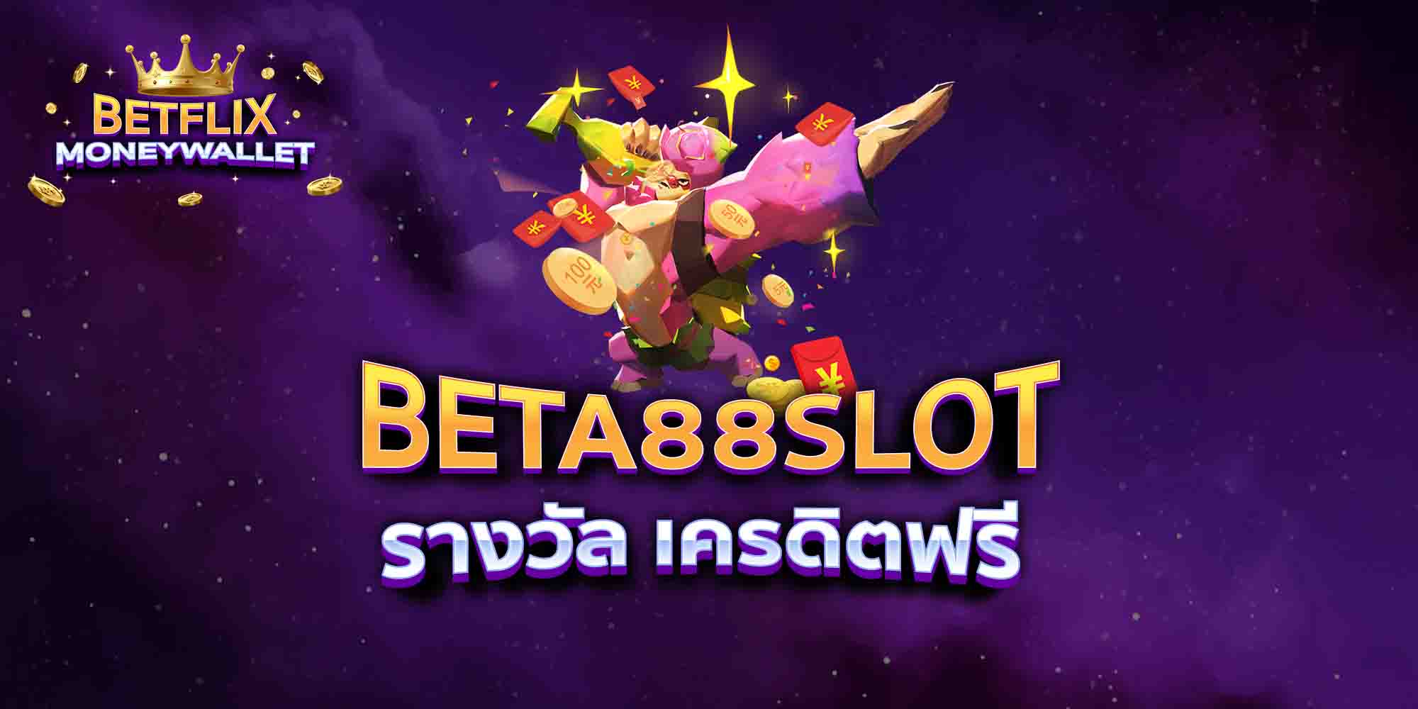 BETA88SLOT-รางวัล-เครดิตฟรี