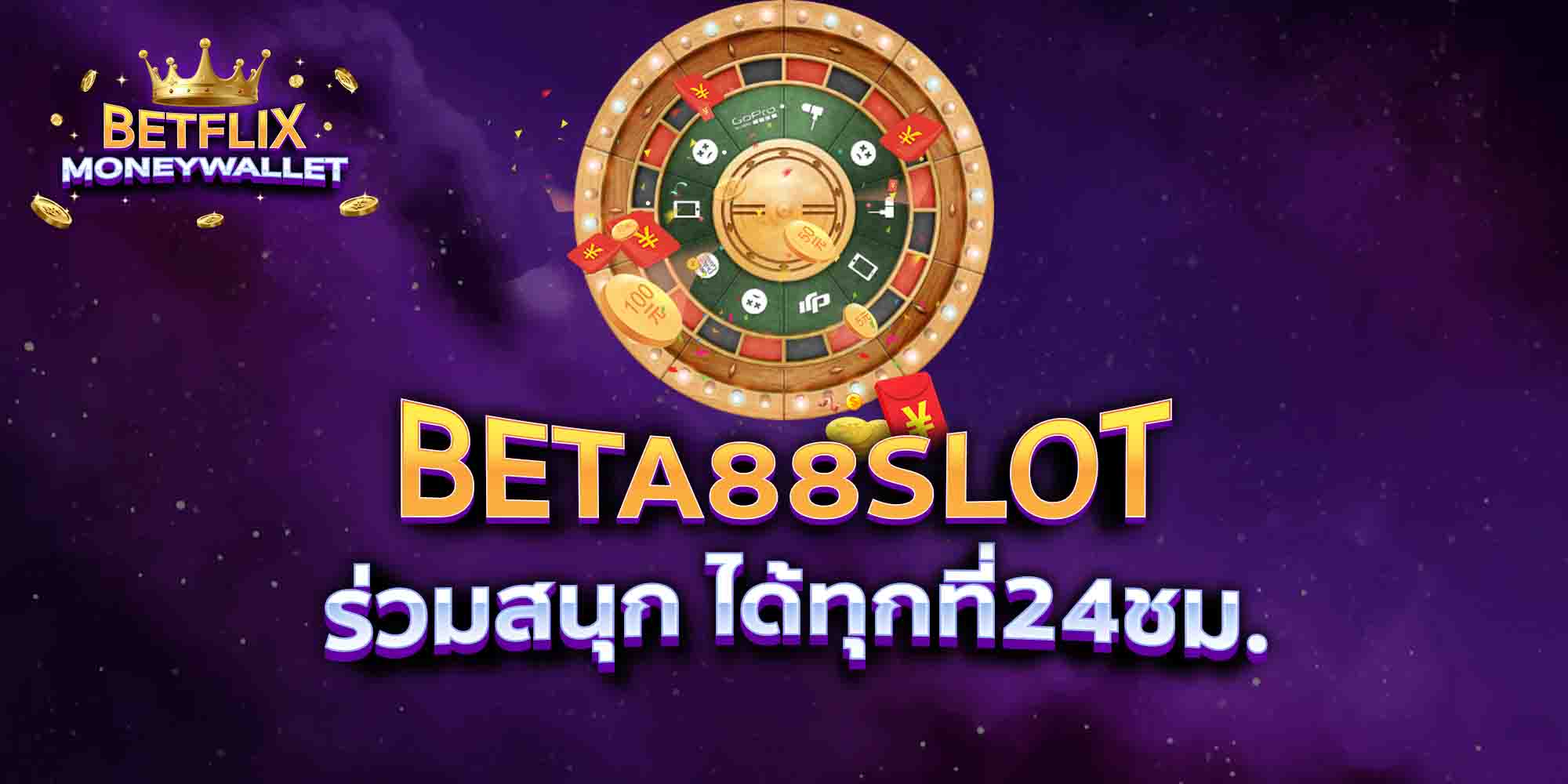 BETA88SLOT-ร่วมสนุก-ได้ทุกที่24ชม