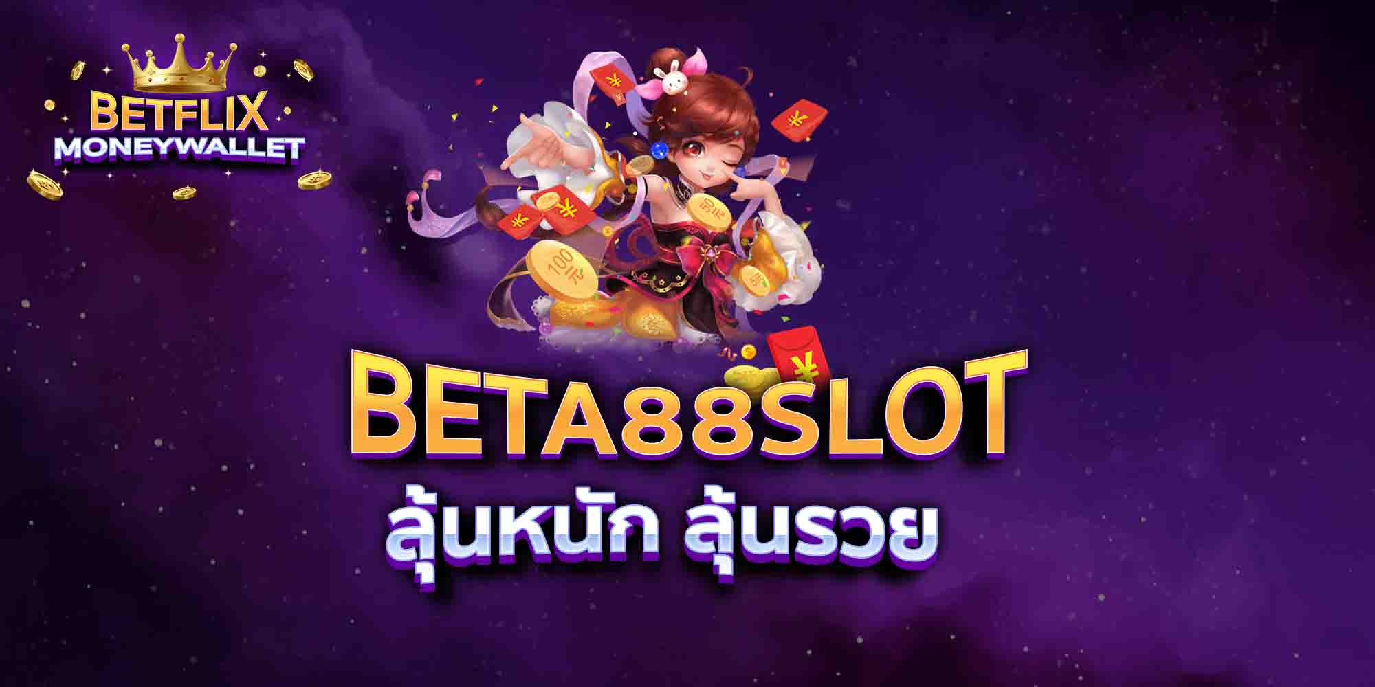 BETA88SLOT-ลุ้นหนัก-ลุ้นรวย