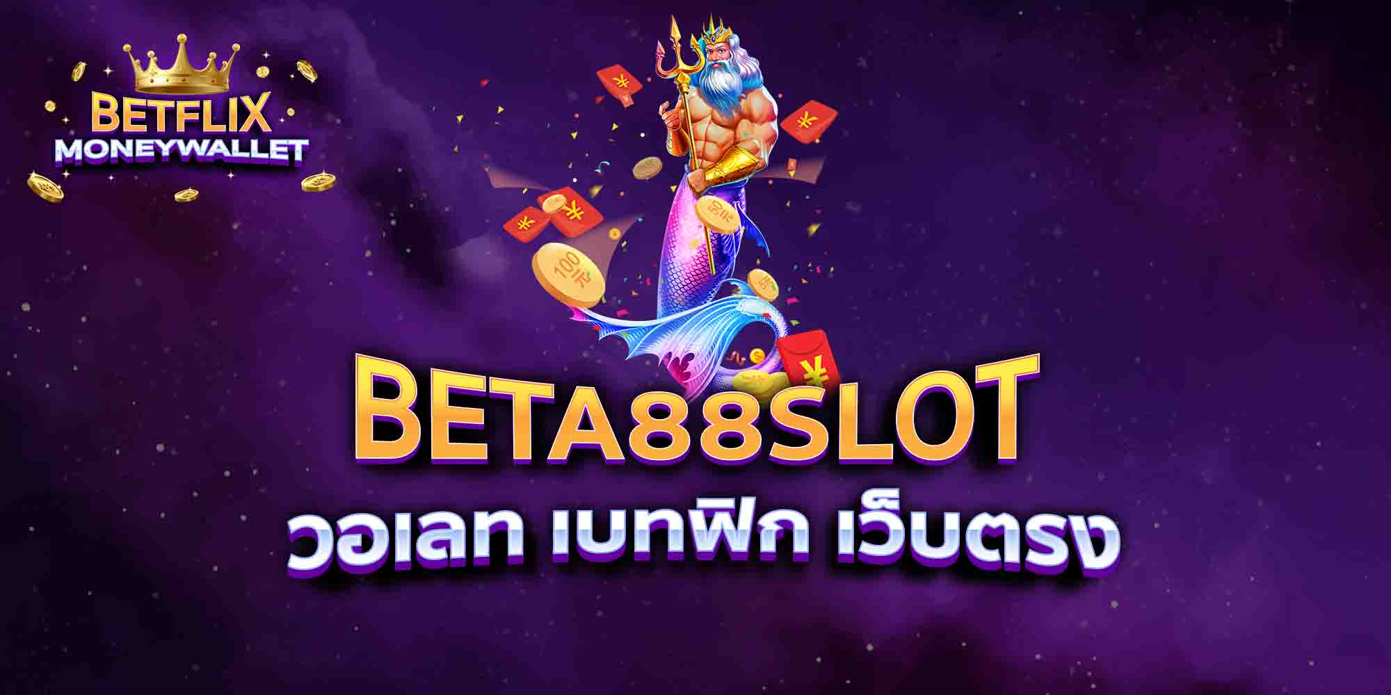 BETA88SLOT-วอเลท-เบทฟิก-เว็บตรง