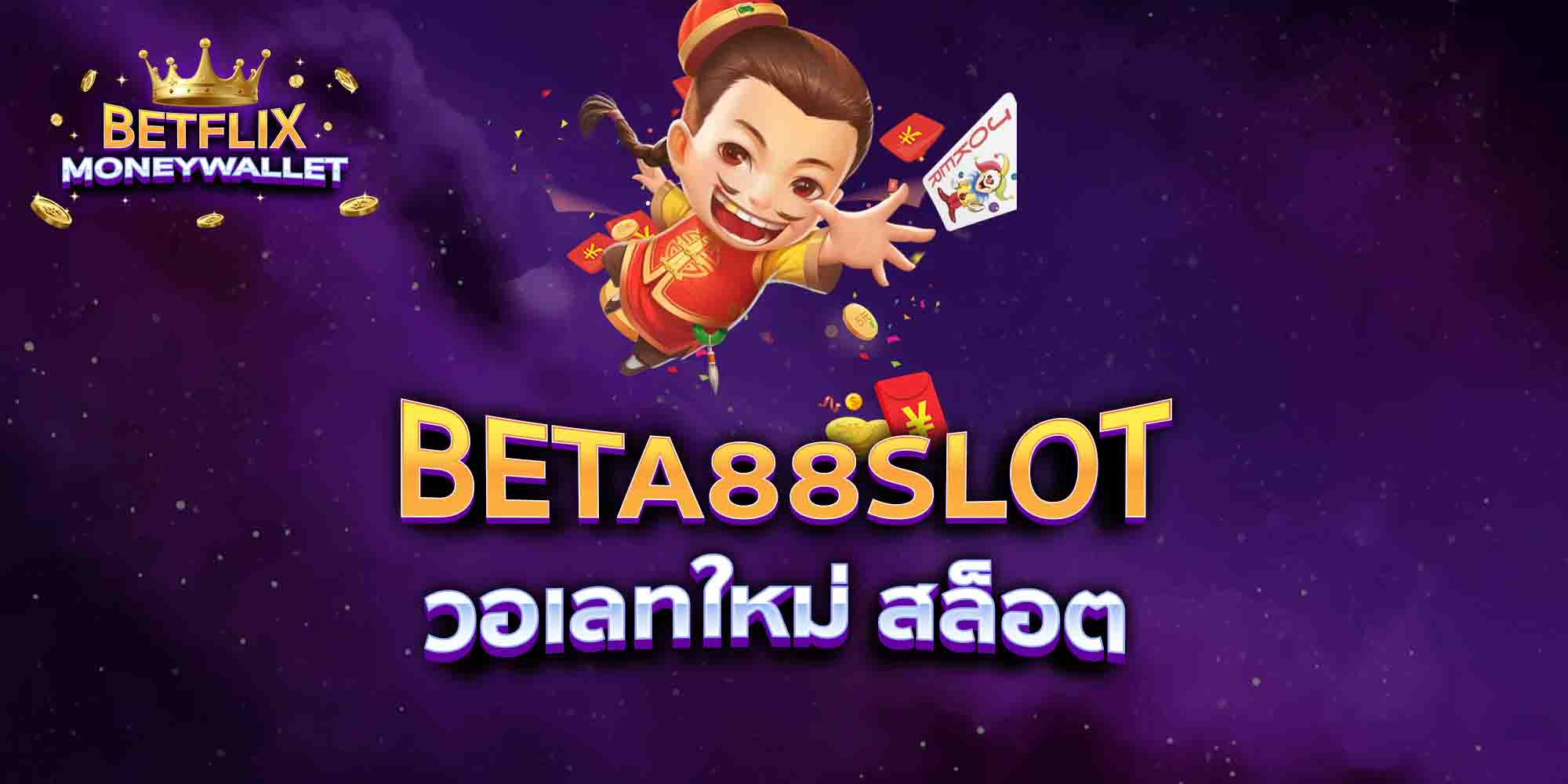BETA88SLOT-วอเลทใหม่-สล็อต