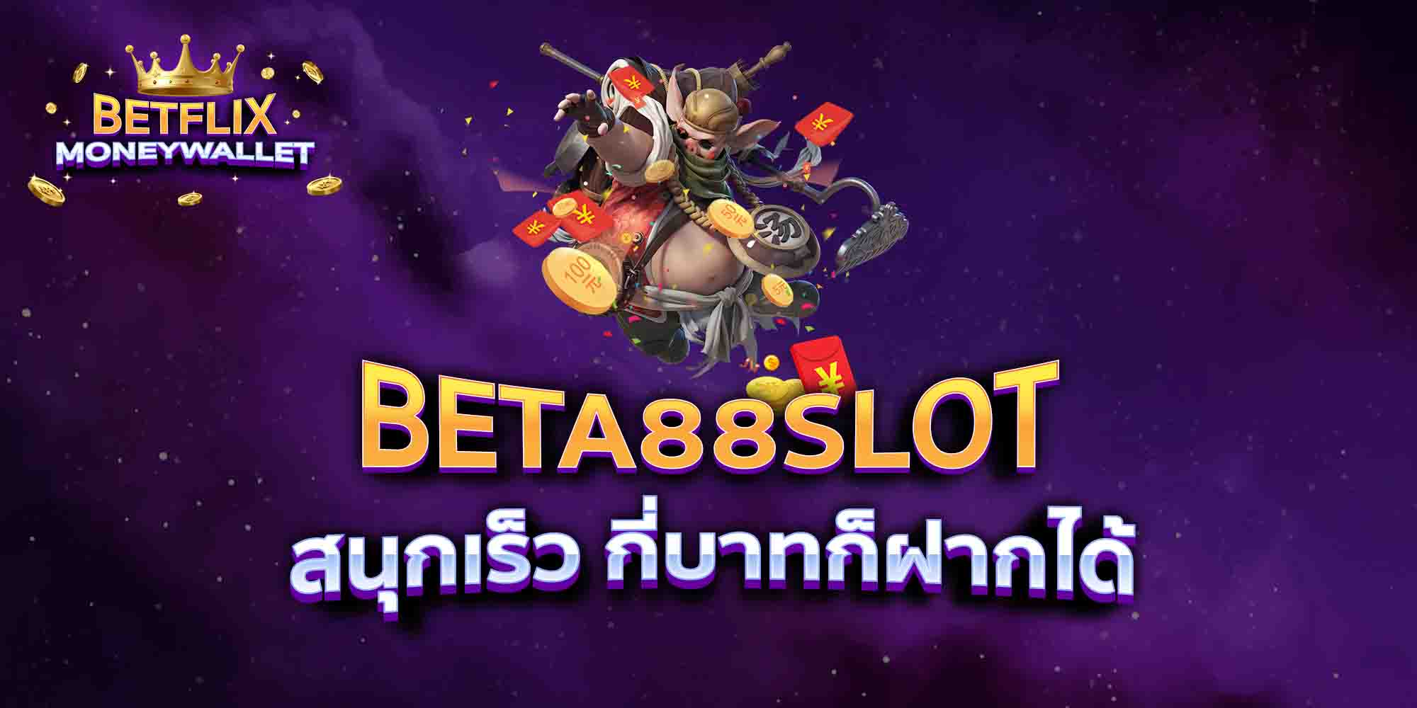 BETA88SLOT-สนุกเร็ว-กี่บาทก็ฝากได้