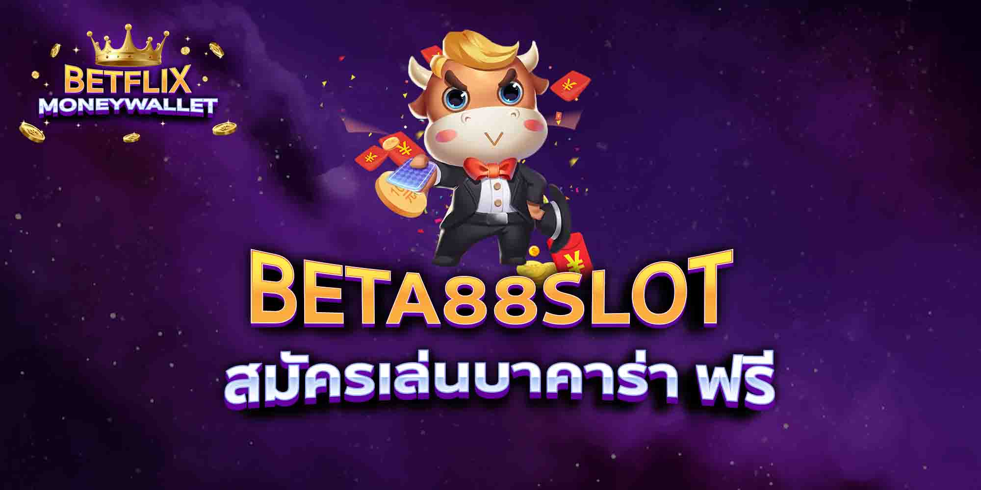 BETA88SLOT-สมัครเล่นบาคาร่า-ฟรี