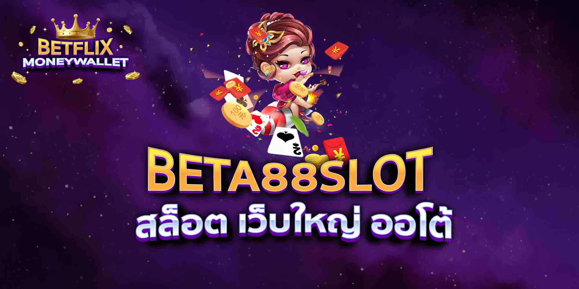 BETA88SLOT-สล็อต-เว็บใหญ่-ออโต้