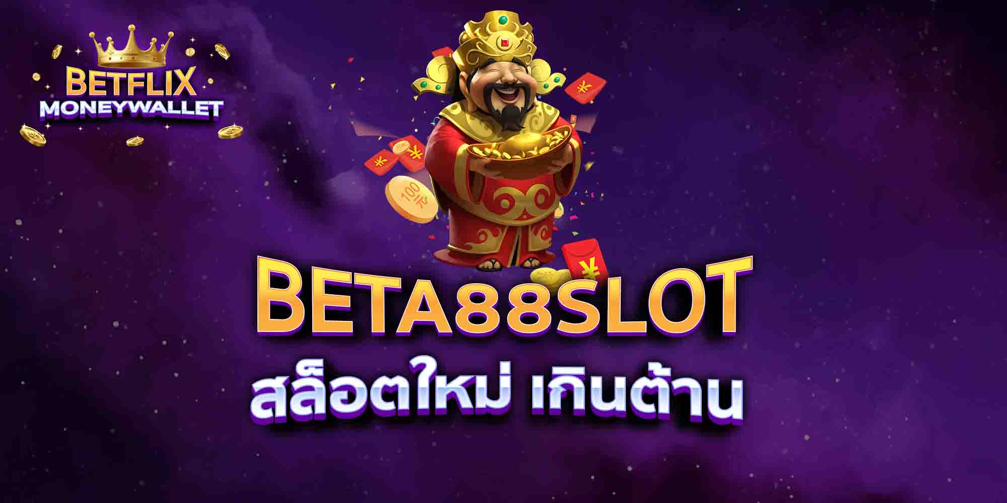 BETA88SLOT-สล็อตใหม่-เกินต้าน