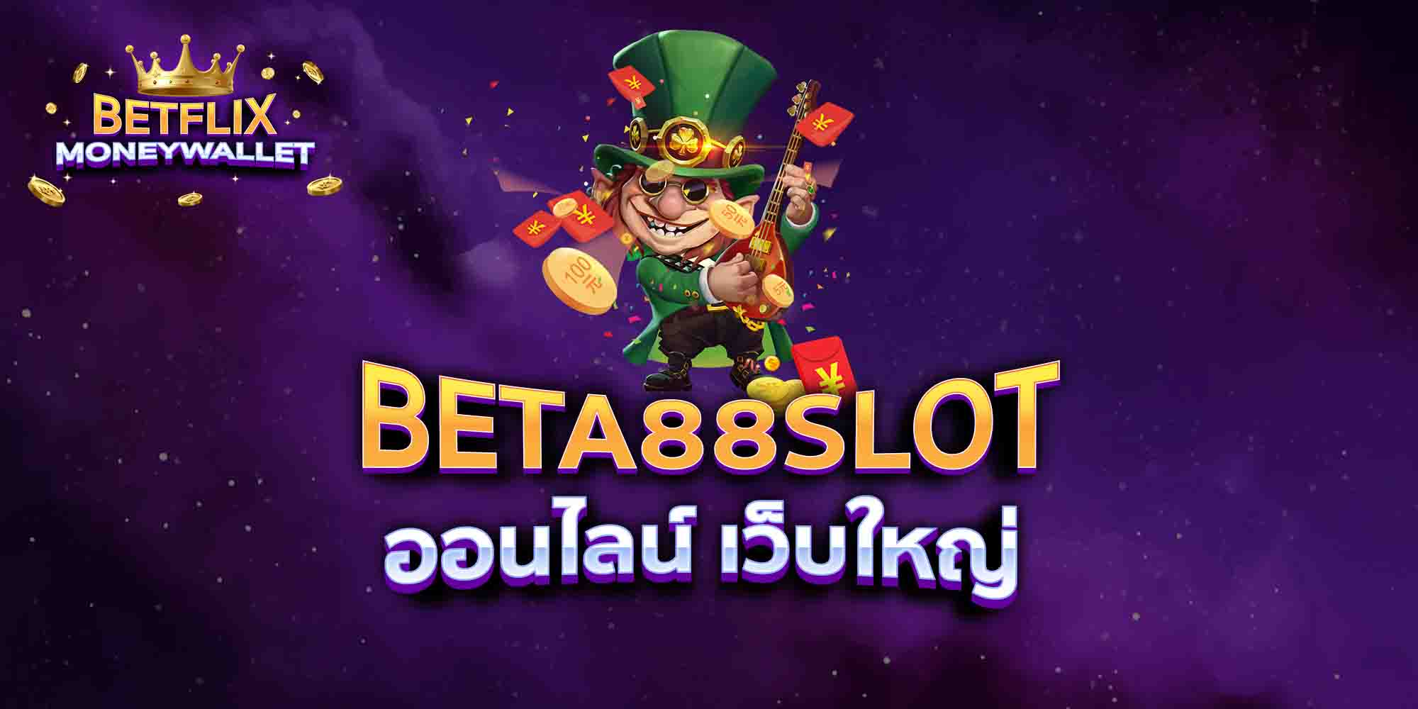 BETA88SLOT-ออนไลน์-เว็บใหญ่