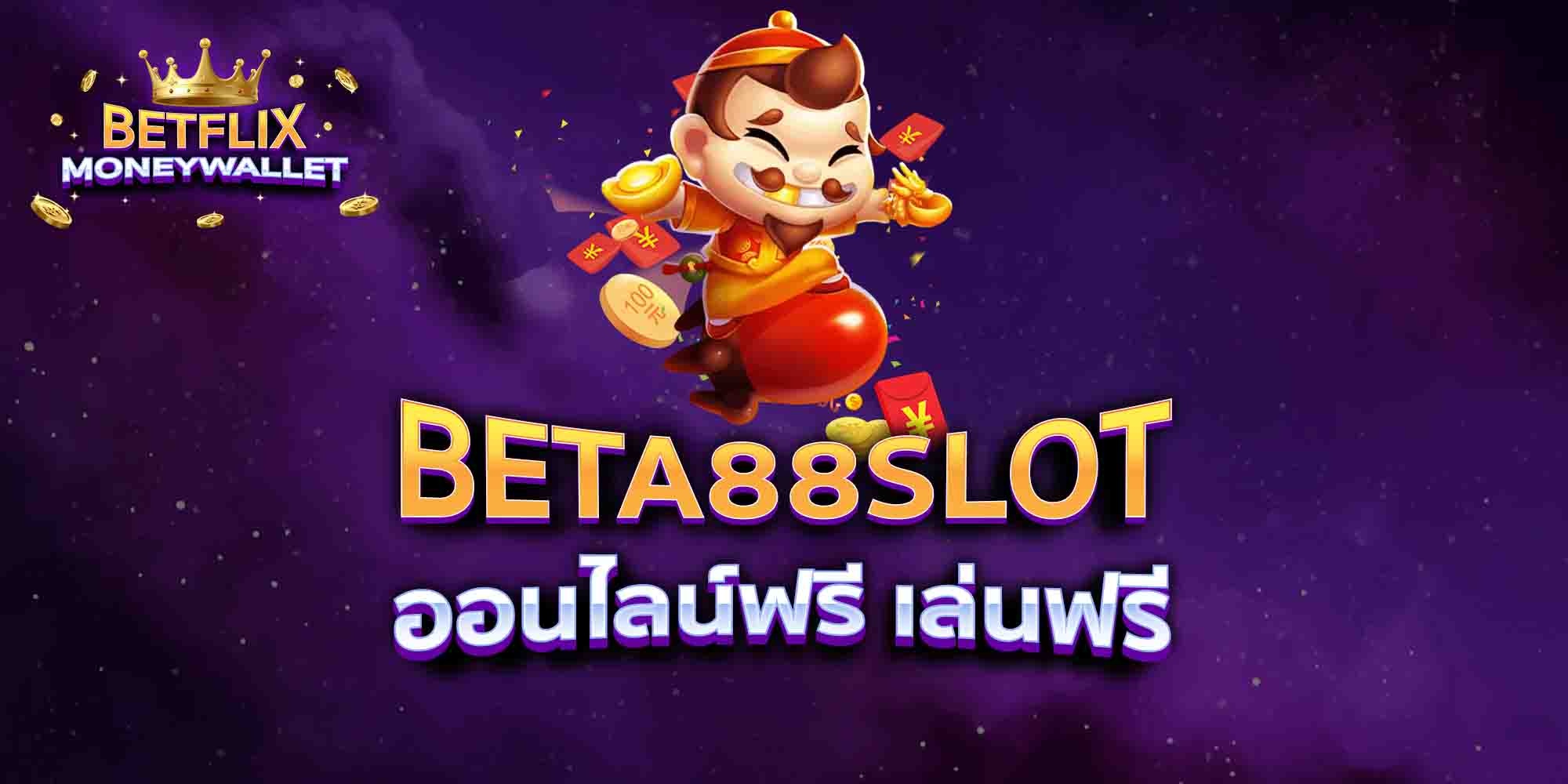 BETA88SLOT-ออนไลน์ฟรี-เล่นฟรี