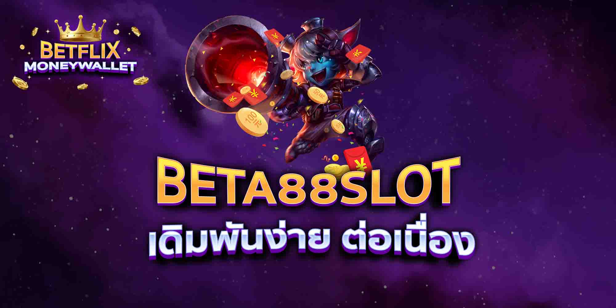 BETA88SLOT-เดิมพันง่าย-ต่อเนื่อง