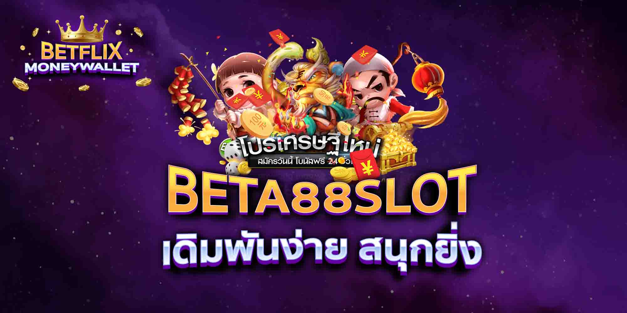 BETA88SLOT-เดิมพันง่าย-สนุกยิ่ง