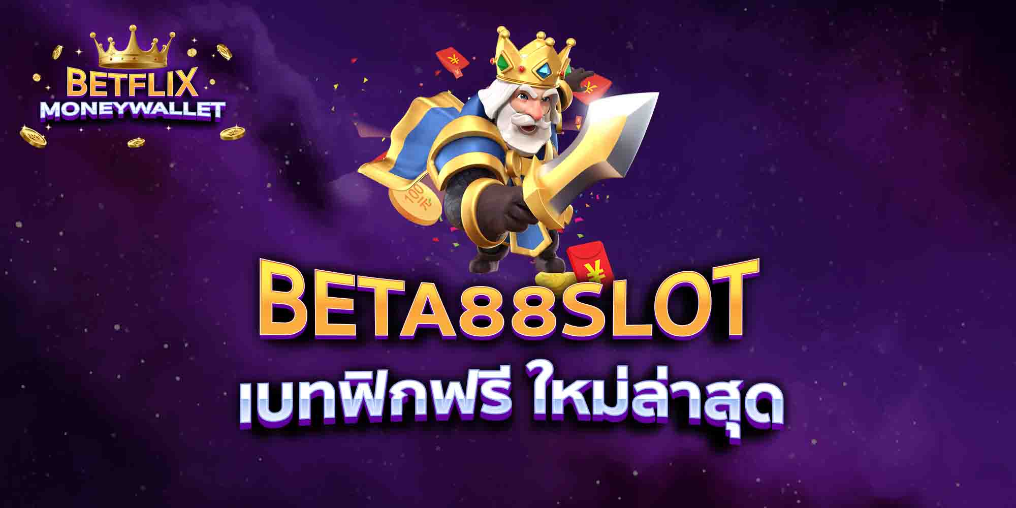 BETA88SLOT-เบทฟิกฟรี-ใหม่ล่าสุด