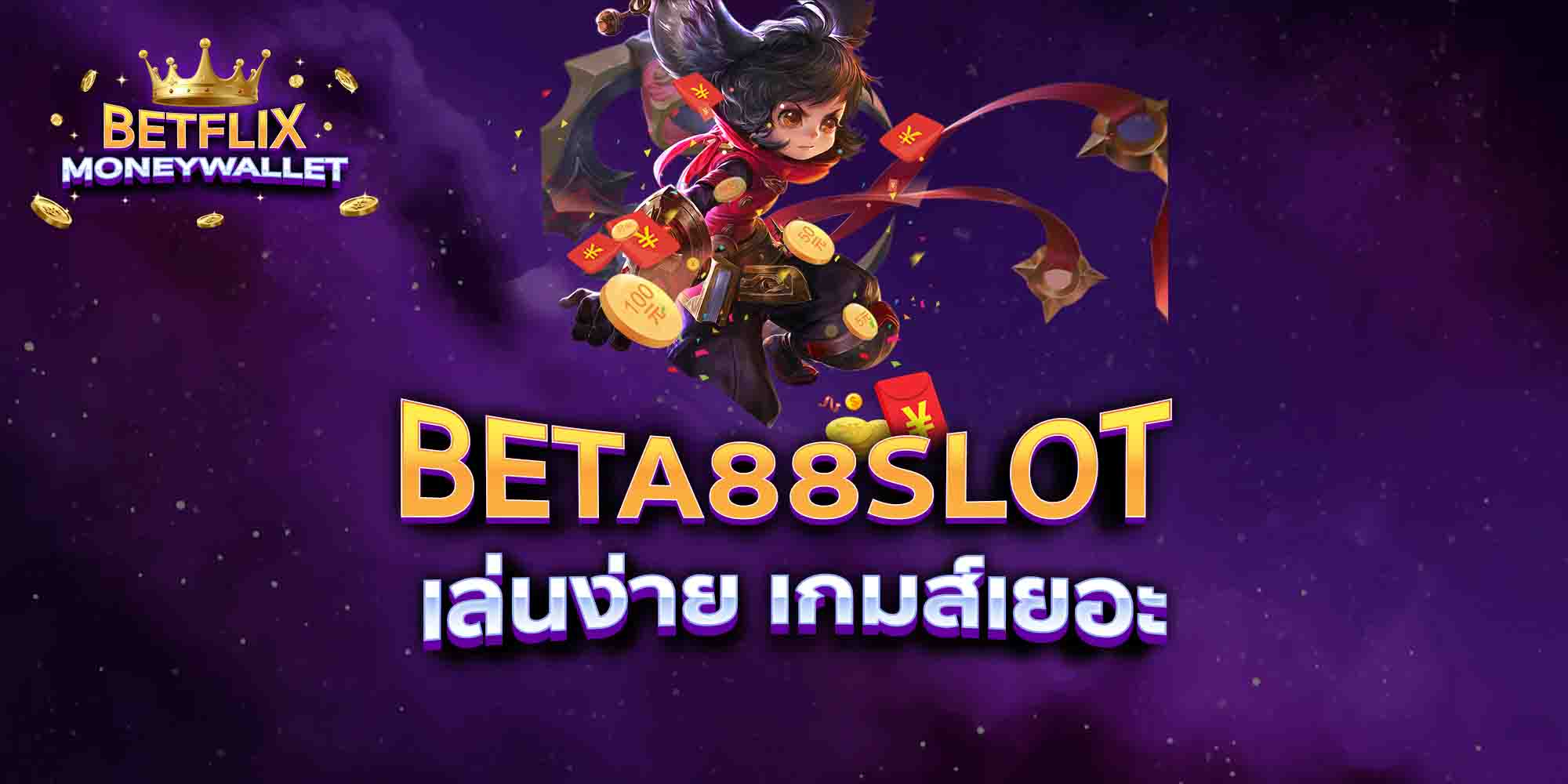 BETA88SLOT-เล่นง่าย-เกมส์เยอะ