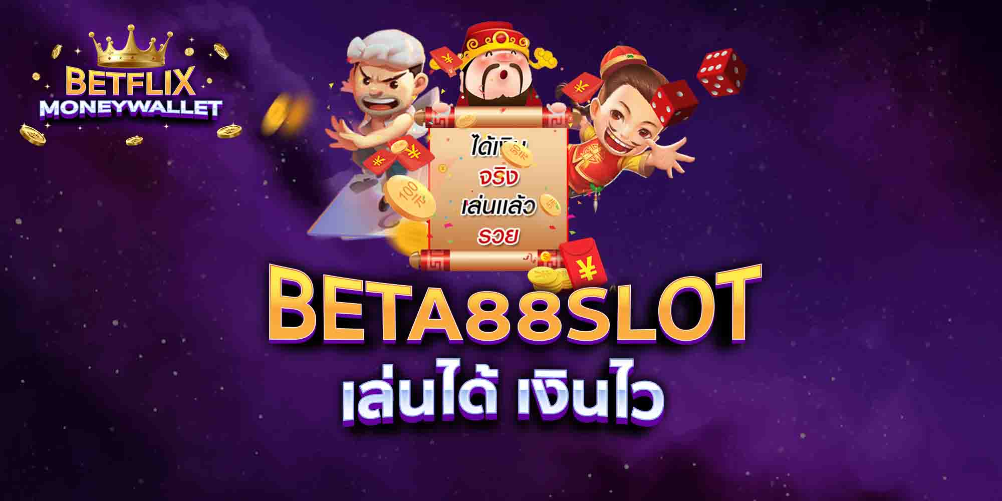 BETA88SLOT-เล่นได้-เงินไว