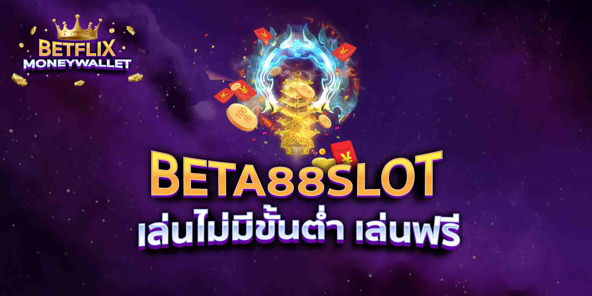 BETA88SLOT-เล่นไม่มีขั้นต่ำ-เล่นฟรี